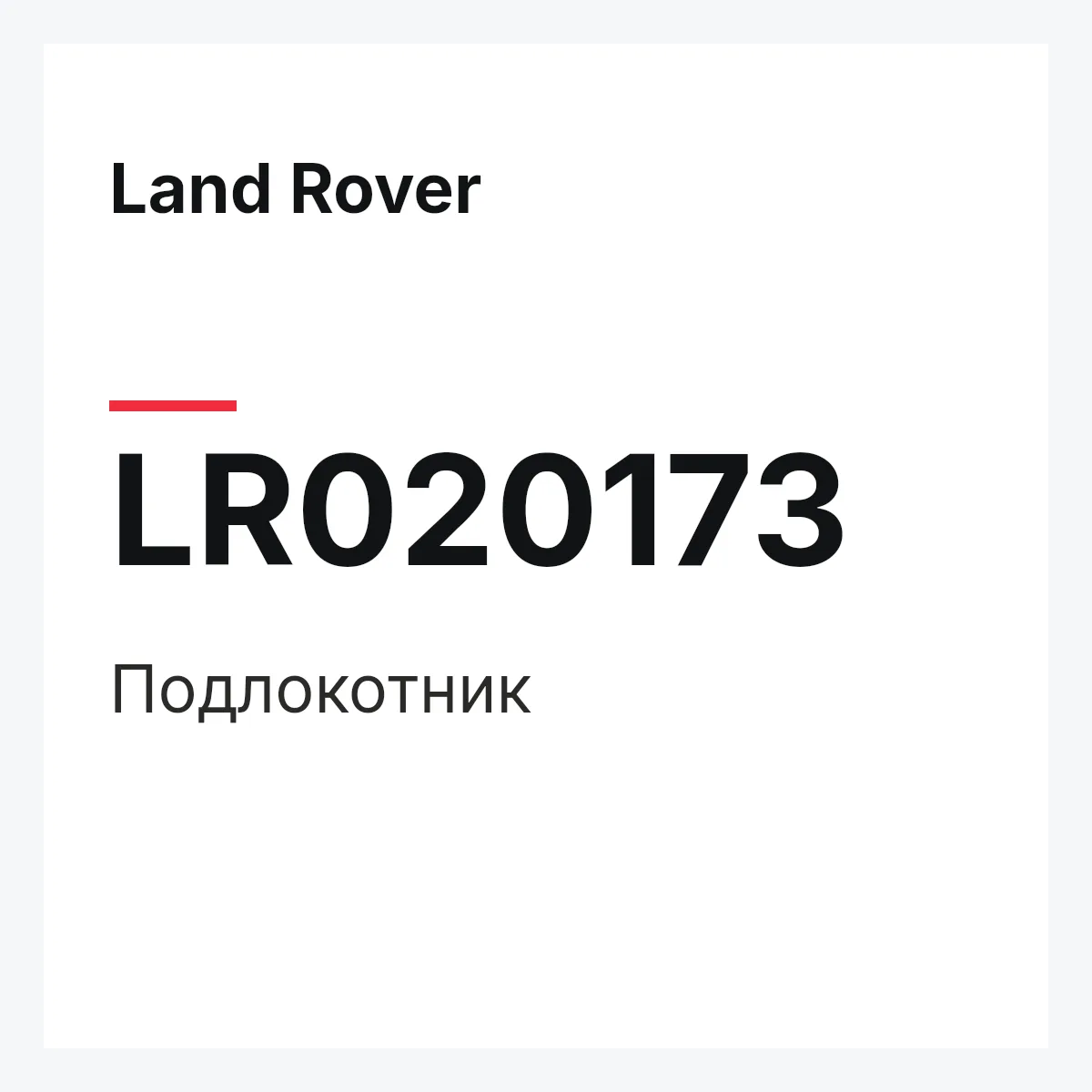 Land Rover LR020173 — Подлокотник