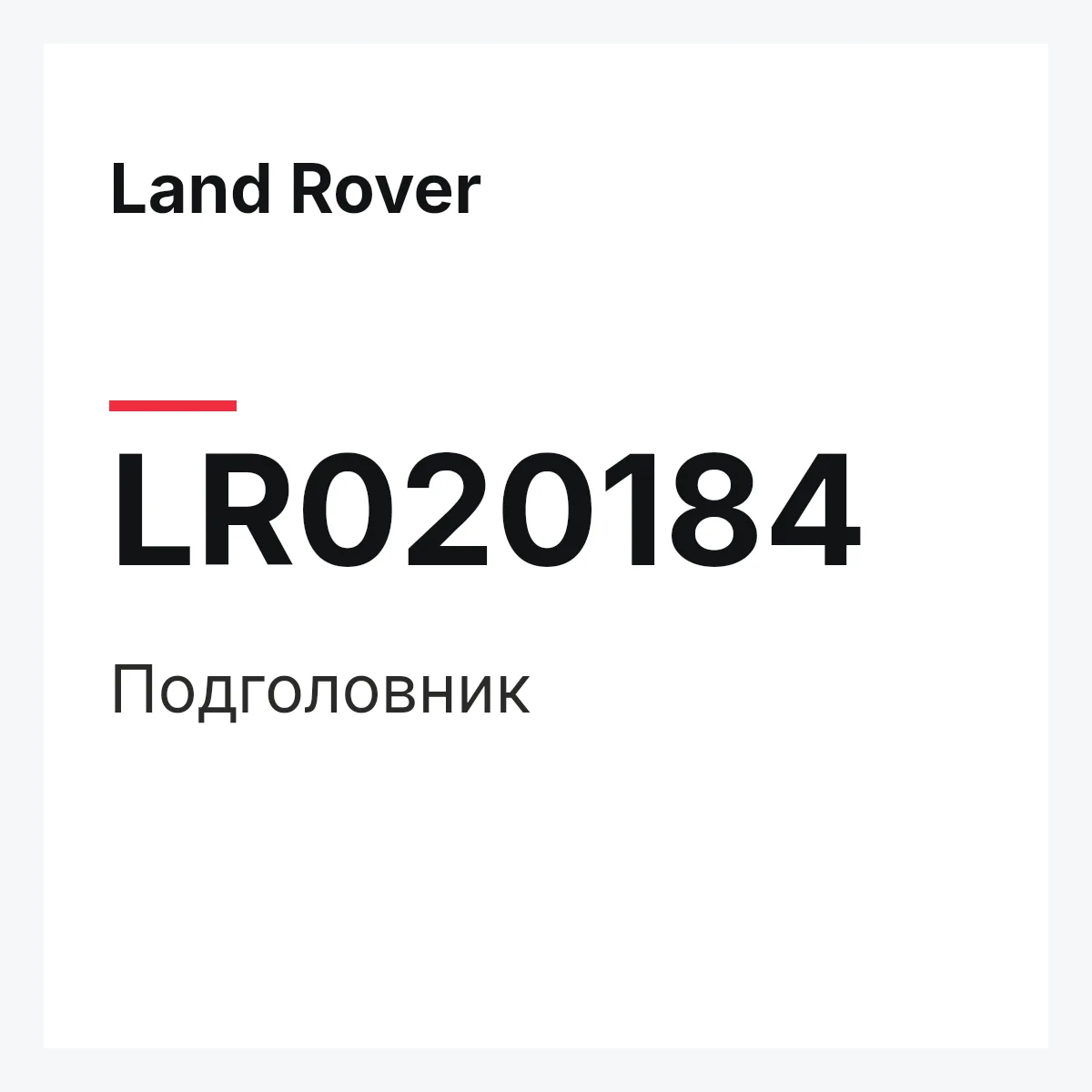 Land Rover LR020184 — Подголовник