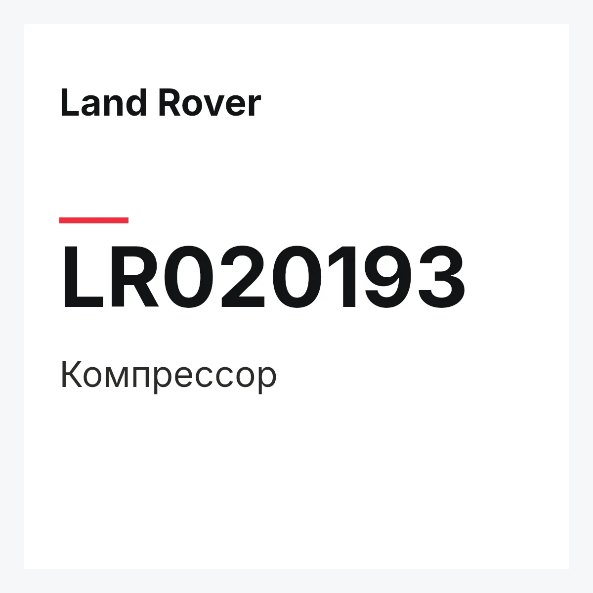 Land Rover LR020193 — Компрессор