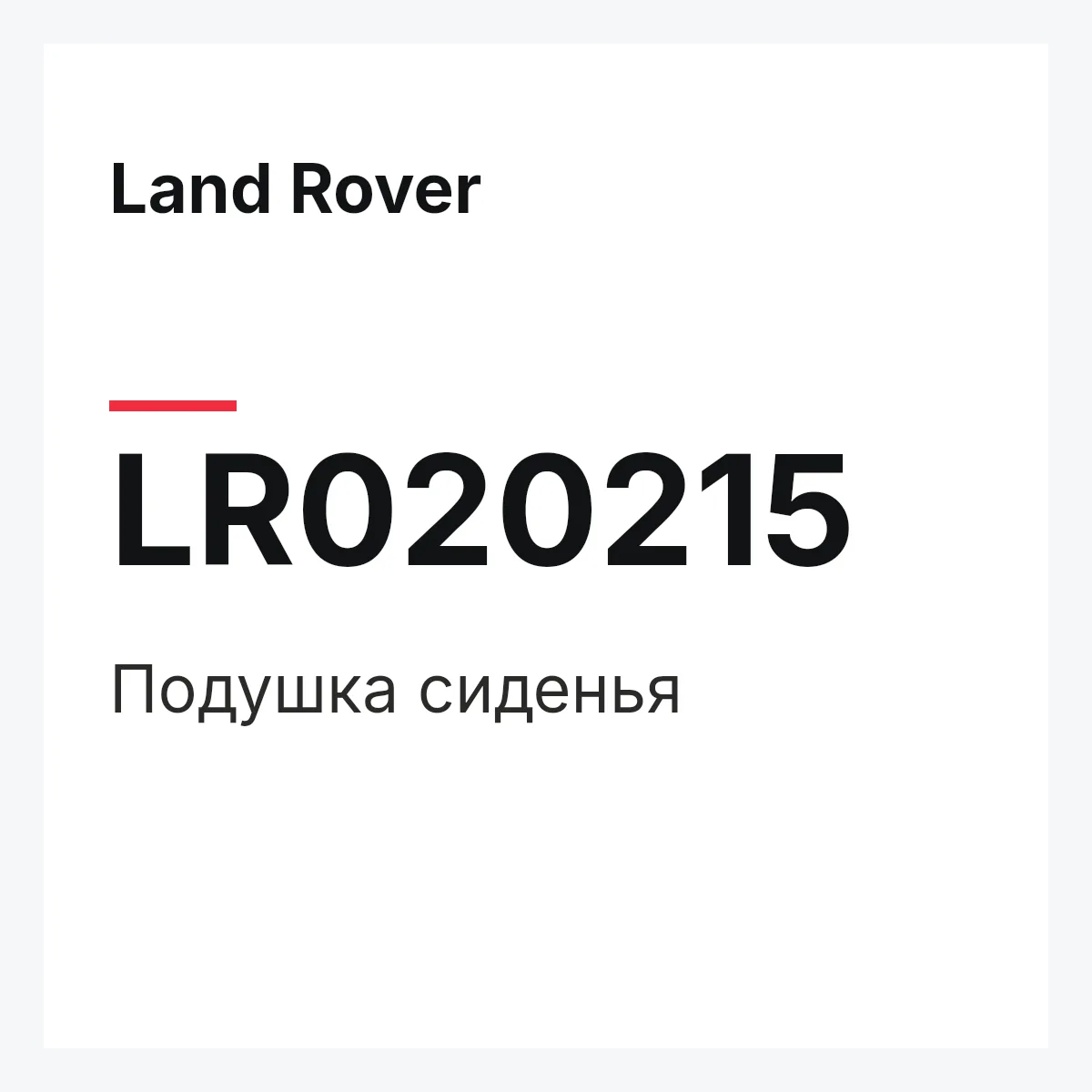 Land Rover LR020215 — Подушка сиденья