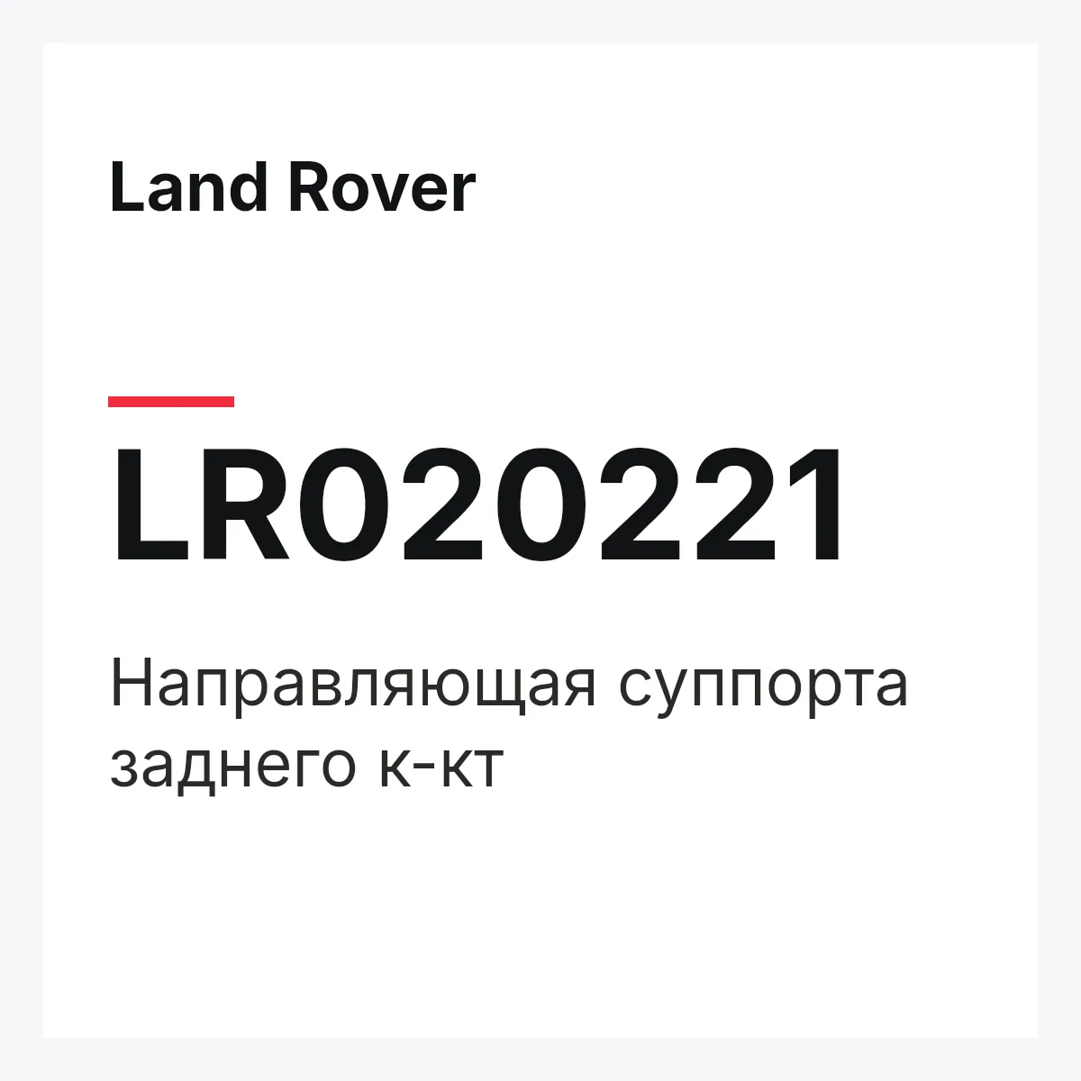 Land Rover LR020221 — Направляющая суппорта заднего к-кт