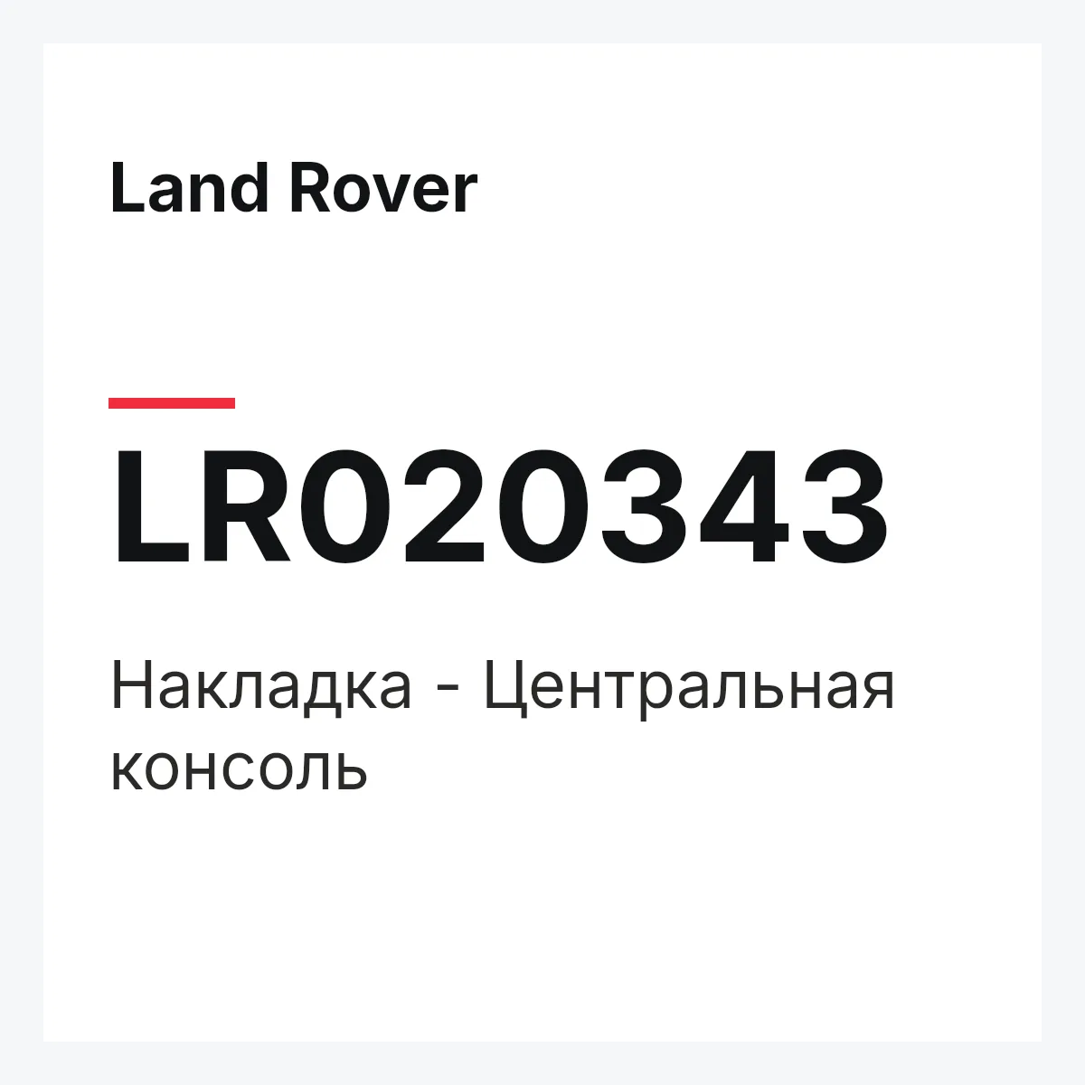 Land Rover LR020343 — Накладка - Центральная консоль