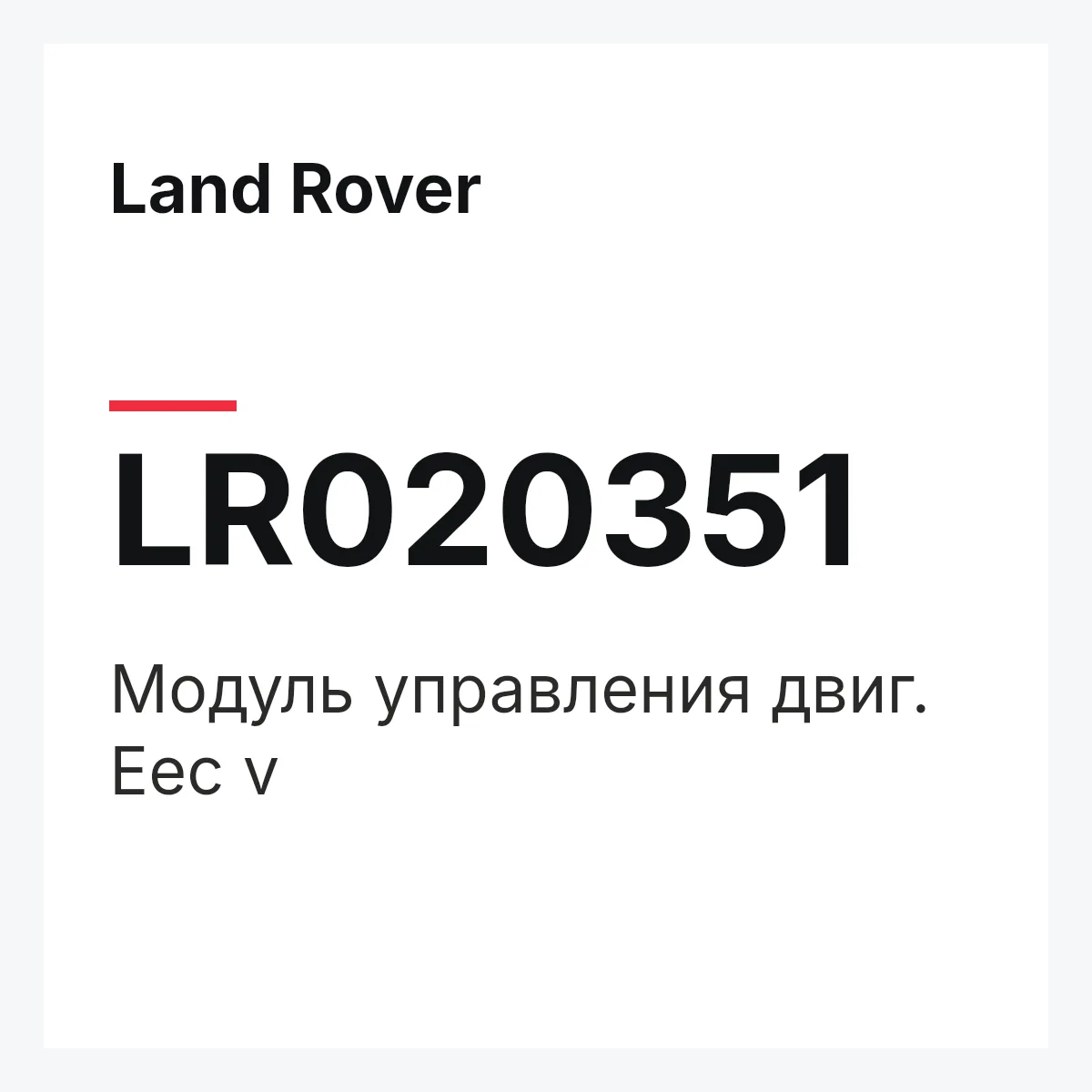 Land Rover LR020351 — Модуль управления двиг. Eec v