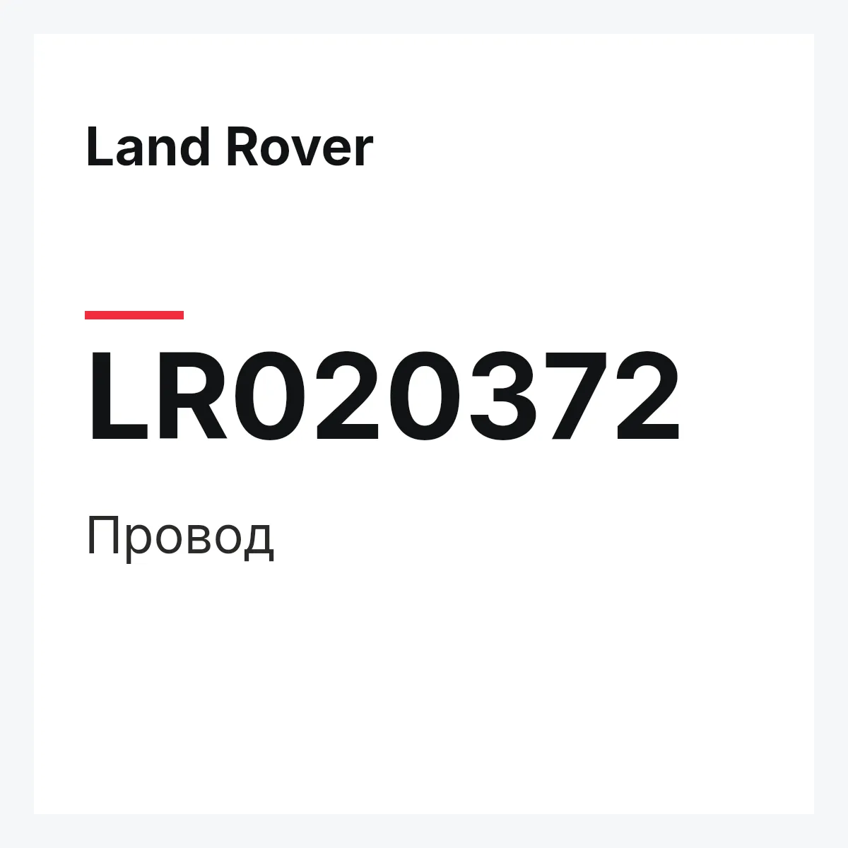 Land Rover LR020372 — Провод