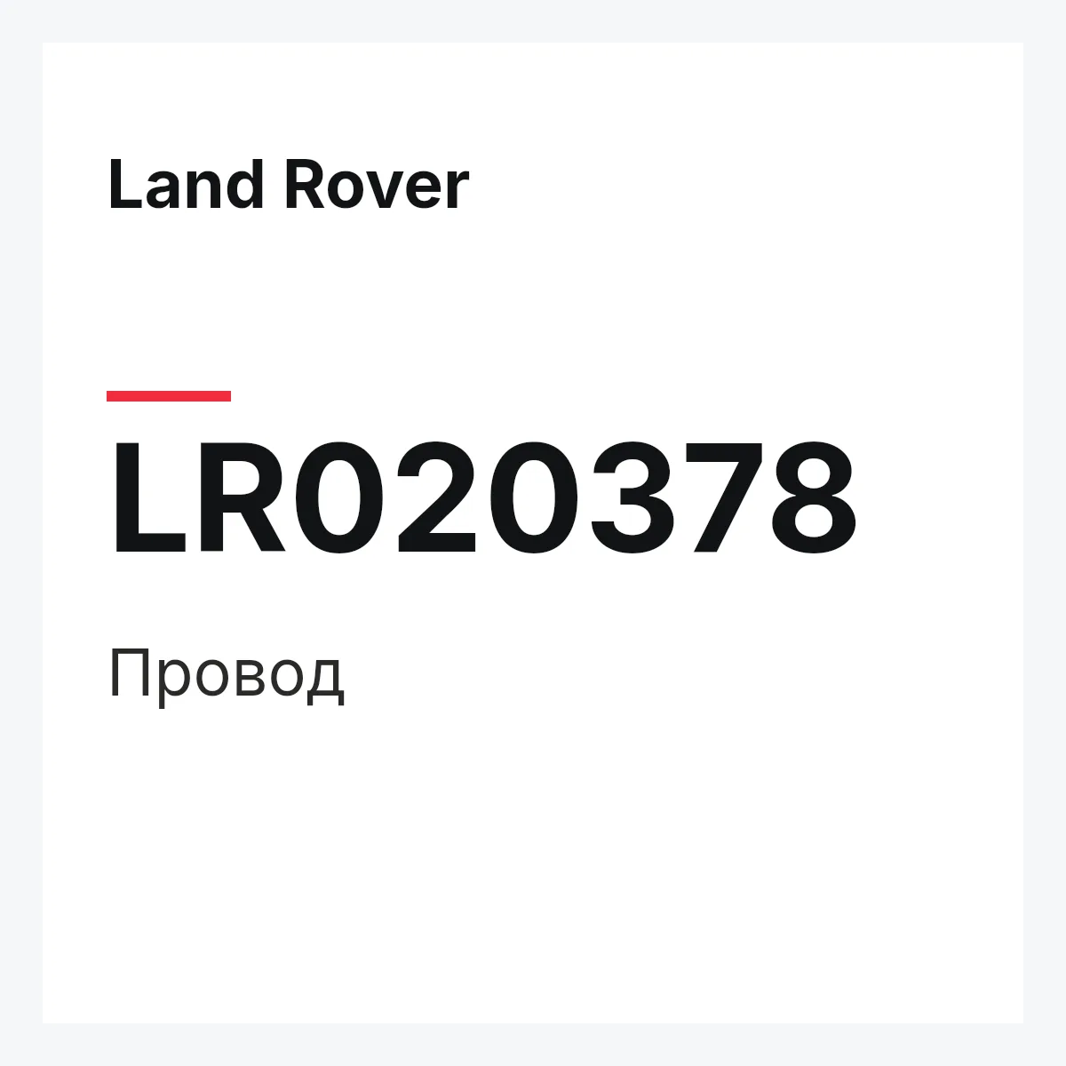 Land Rover LR020378 — Провод