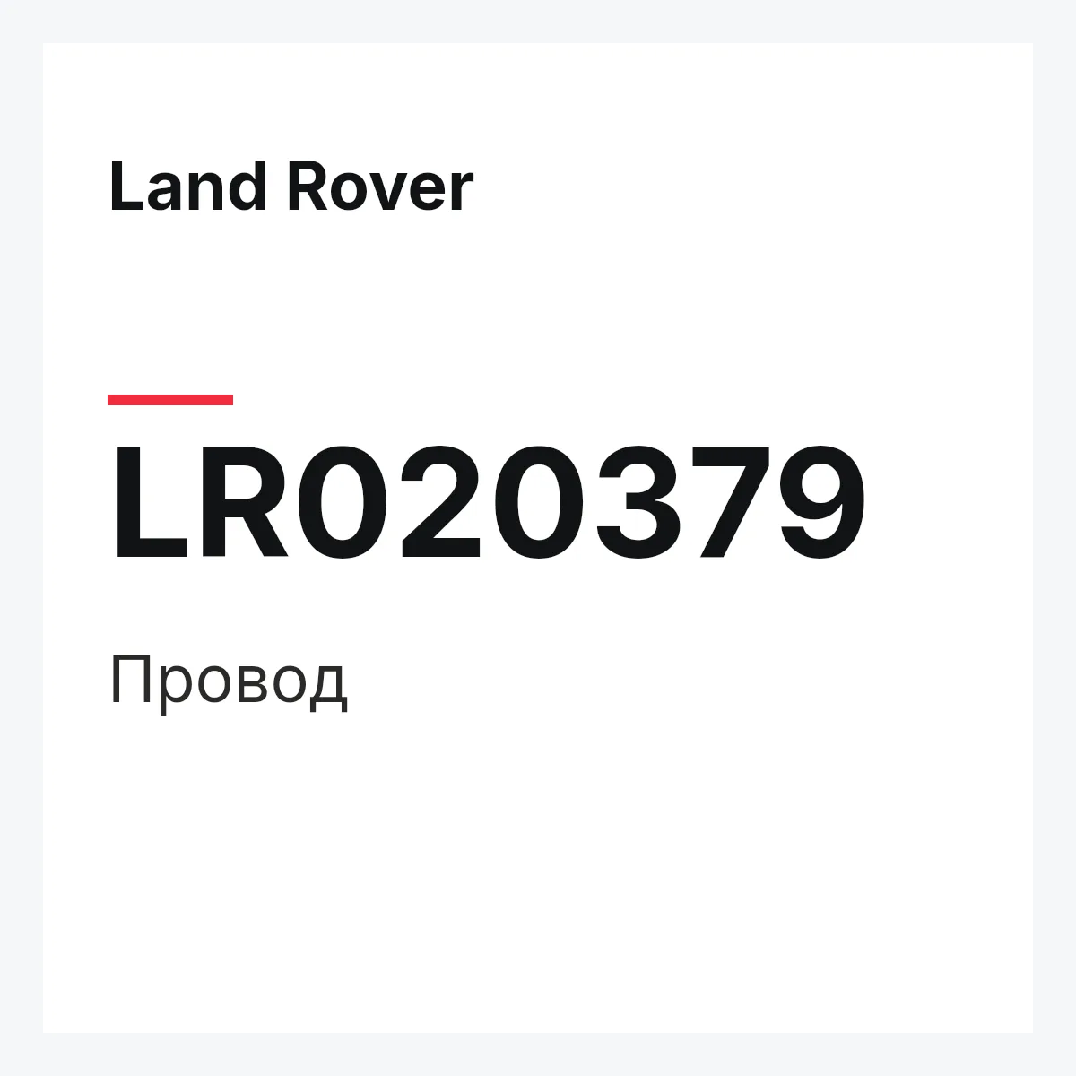 Land Rover LR020379 — Провод