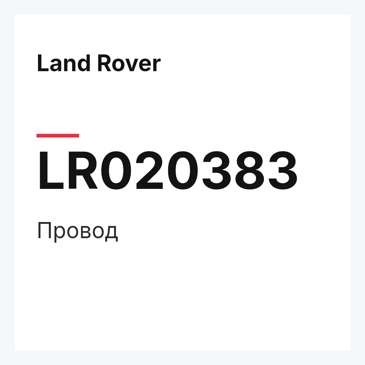 Land Rover LR020383 — Провод
