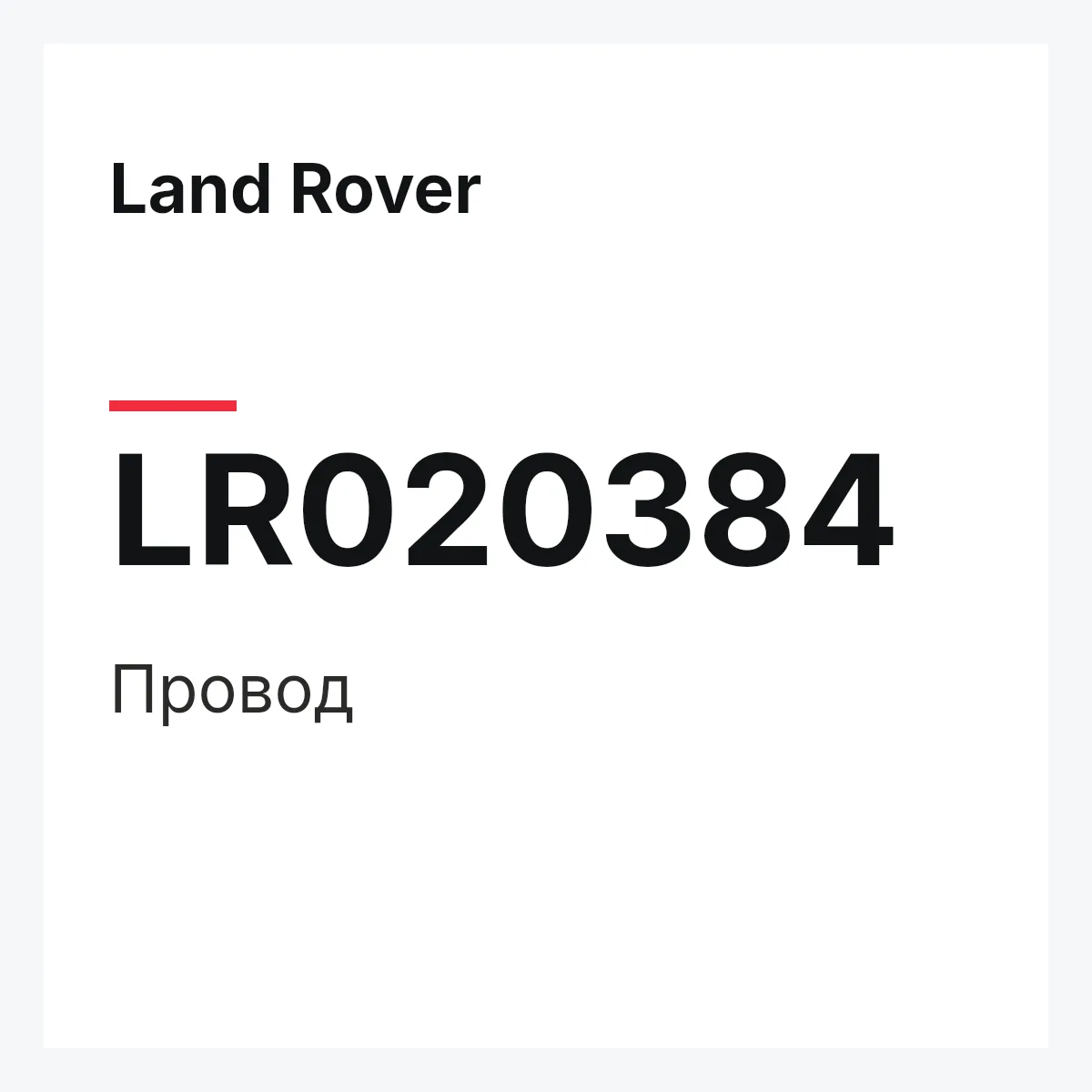 Land Rover LR020384 — Провод