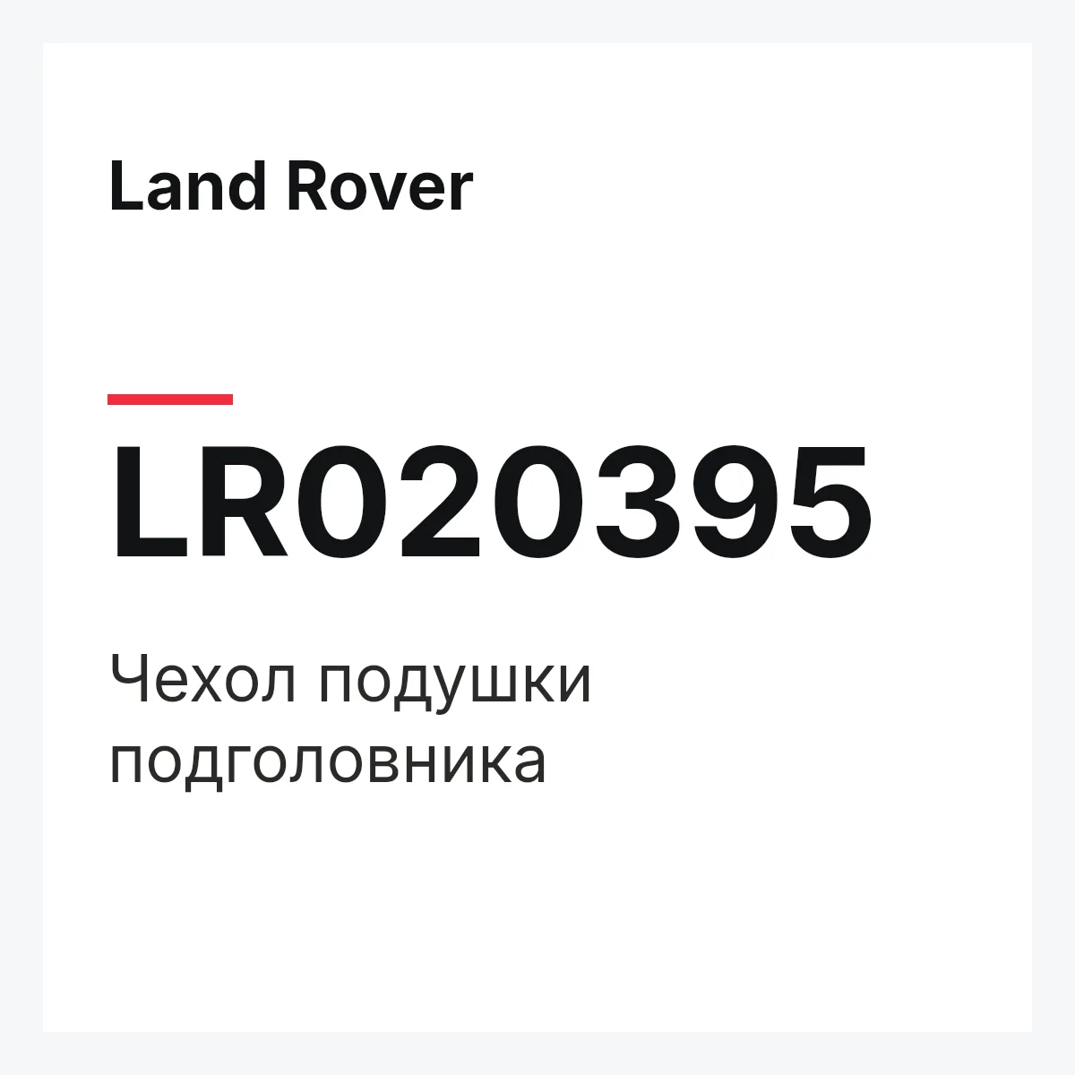 Land Rover LR020395 — Чехол подушки подголовника