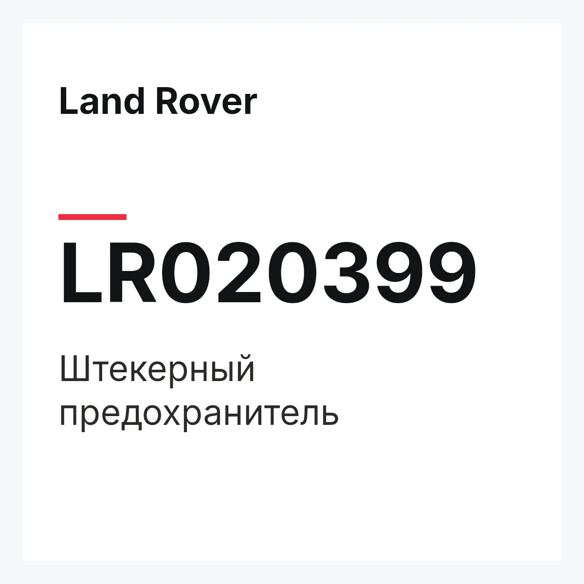 Land Rover LR020399 — Штекерный предохранитель
