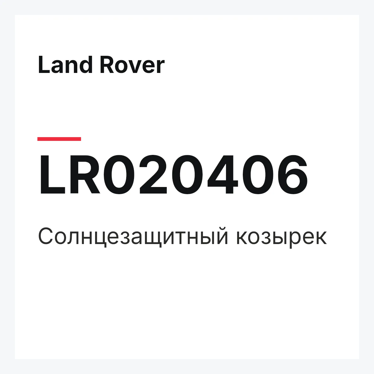 Land Rover LR020406 — Солнцезащитный козырек