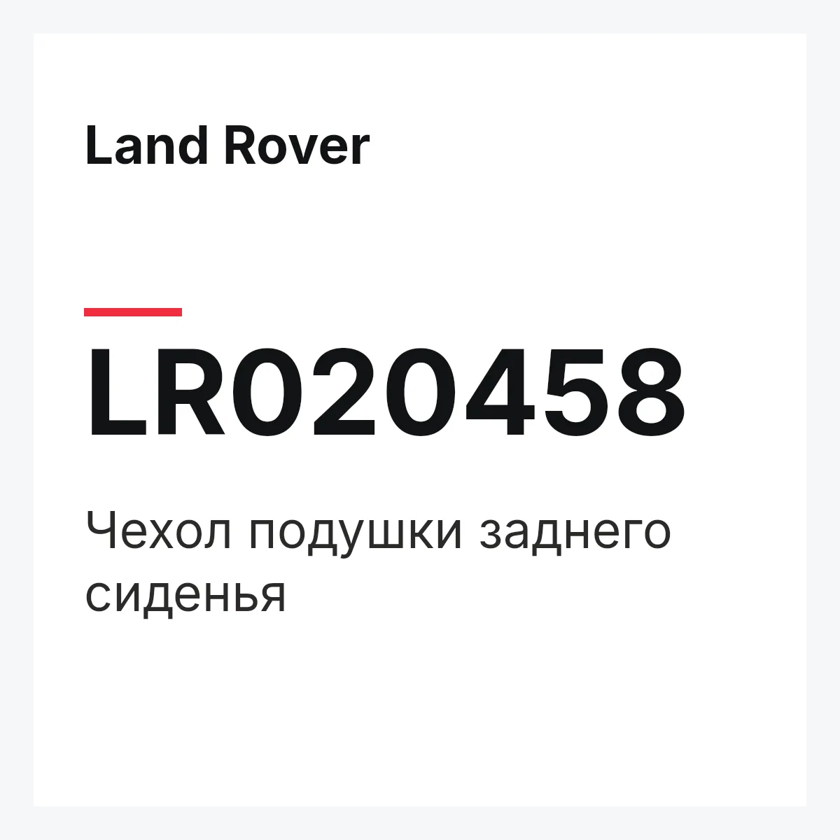Land Rover LR020458 — Чехол подушки заднего сиденья
