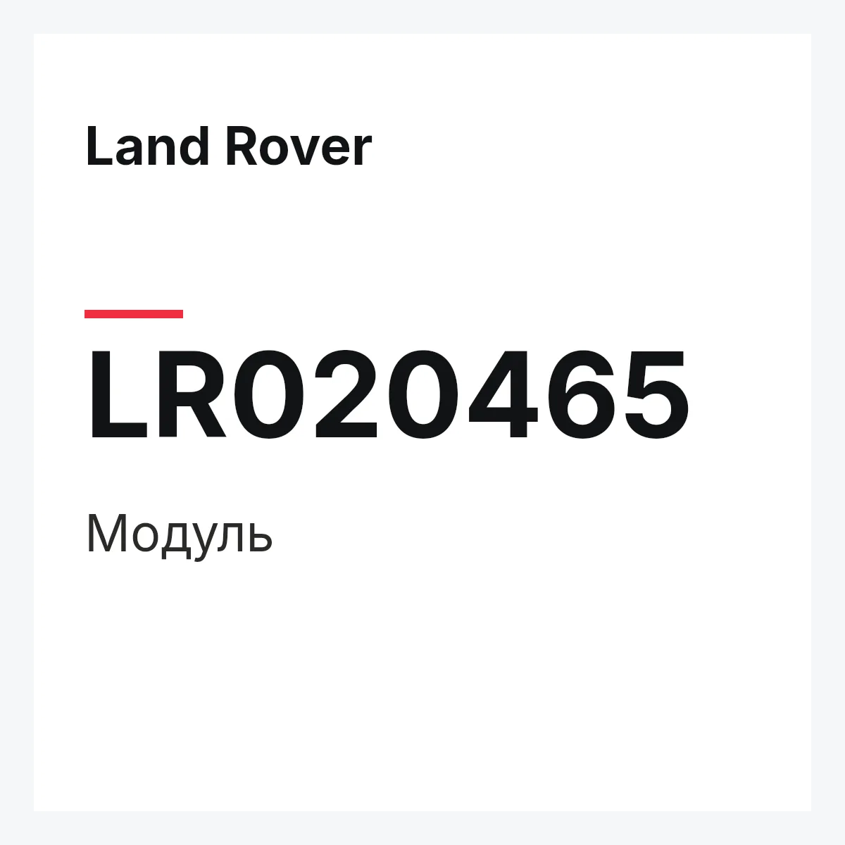 Land Rover LR020465 — Модуль