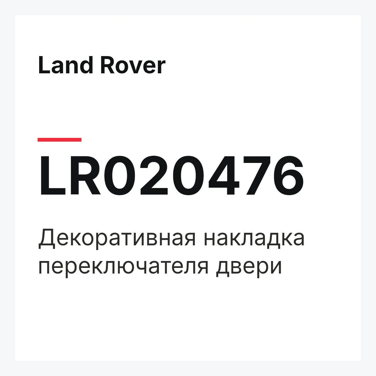 Land Rover LR020476 — Декоративная накладка переключателя двери