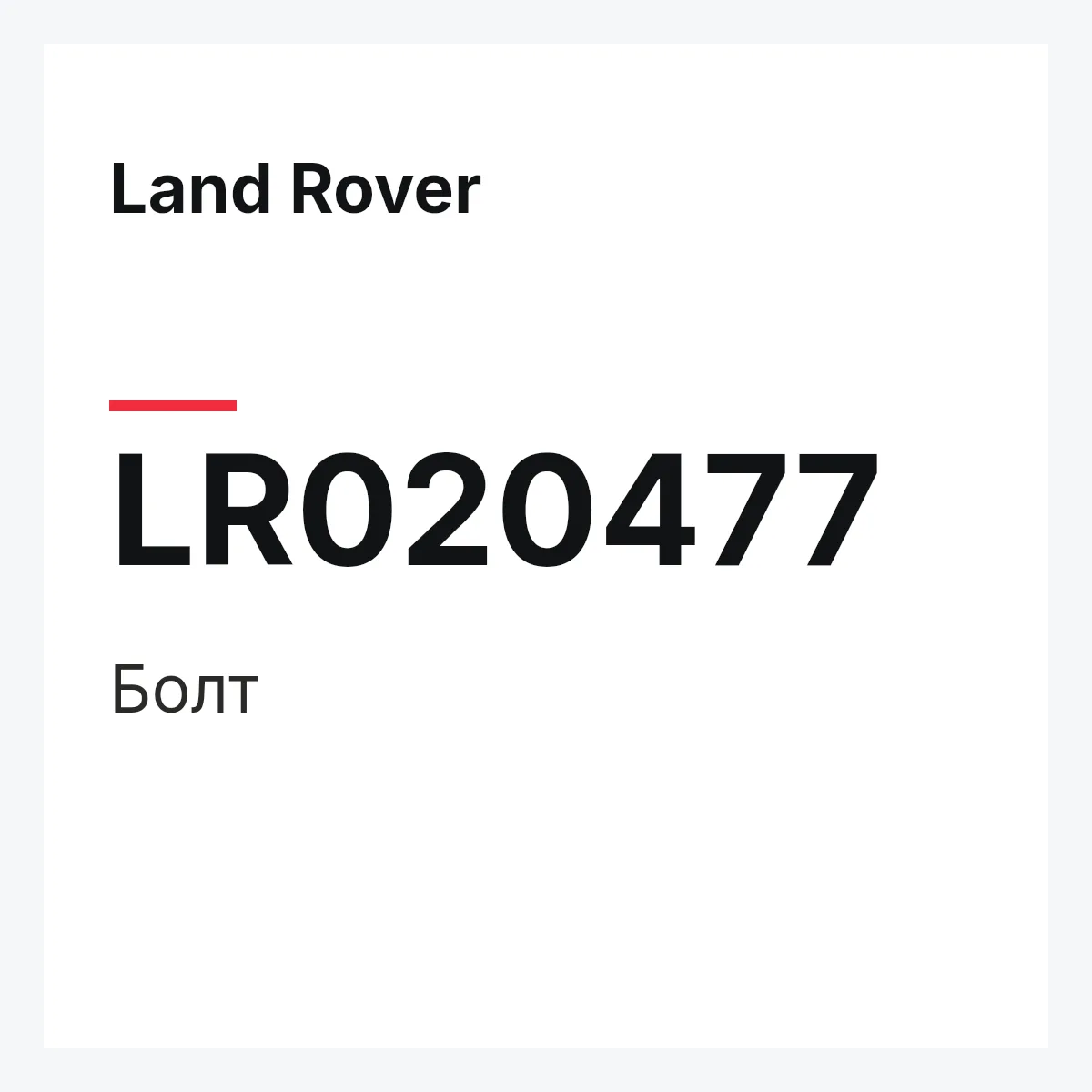 Land Rover LR020477 — Болт