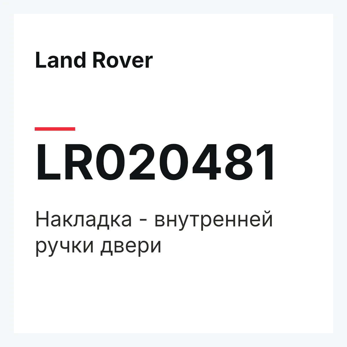 Land Rover LR020481 — Накладка - внутренней ручки двери