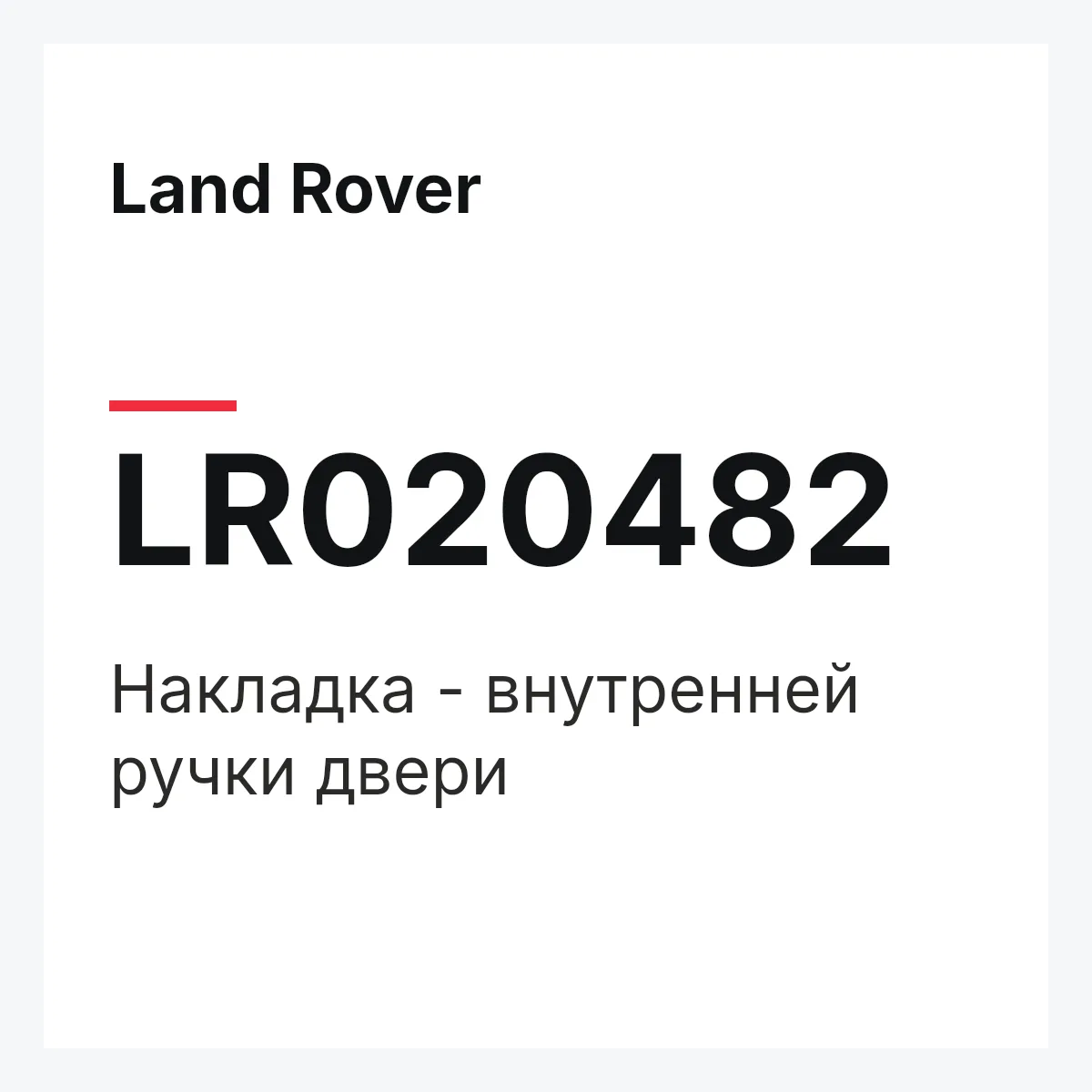 Land Rover LR020482 — Накладка - внутренней ручки двери