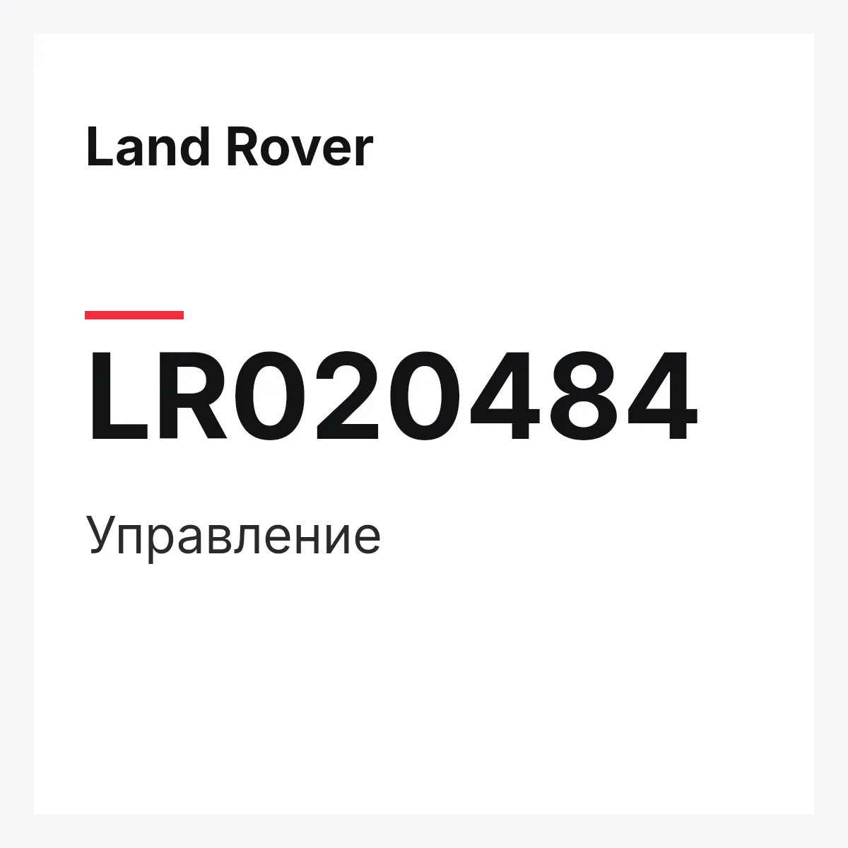 Land Rover LR020484 — Управление