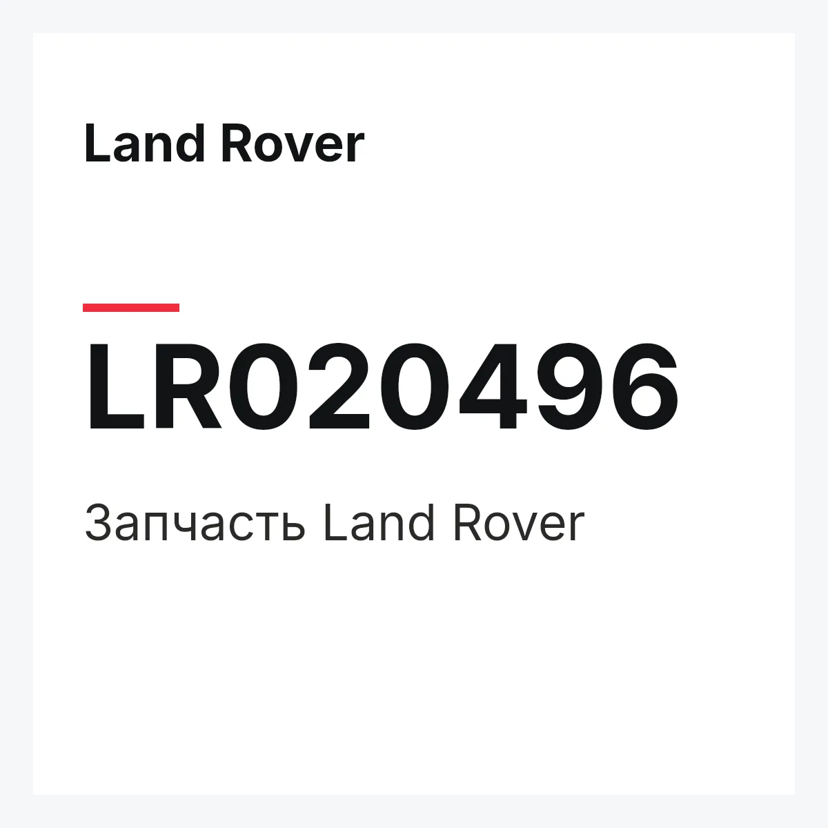 Land Rover LR020496 — Запчасть