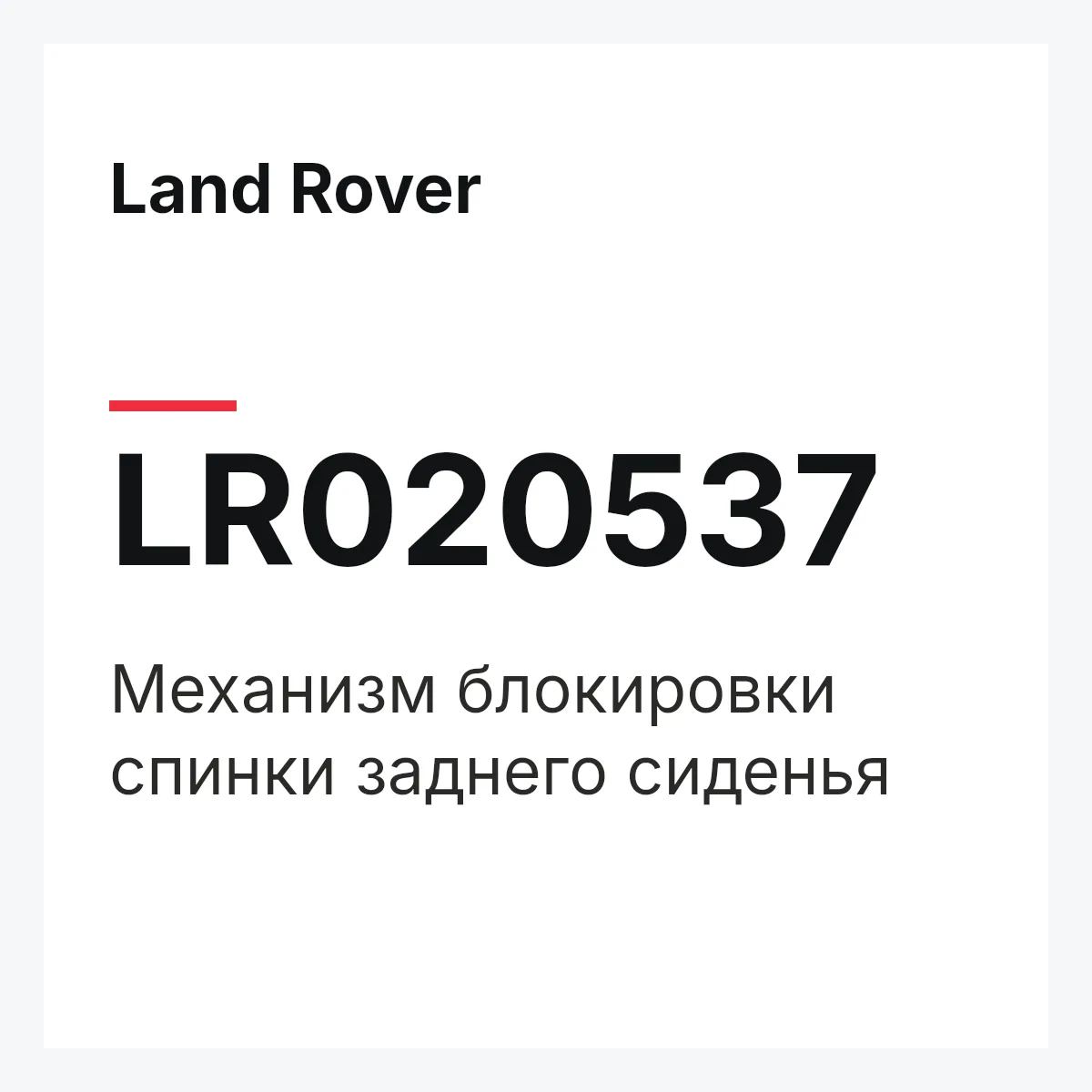 Land Rover LR020537 — Механизм блокировки спинки заднего сиденья