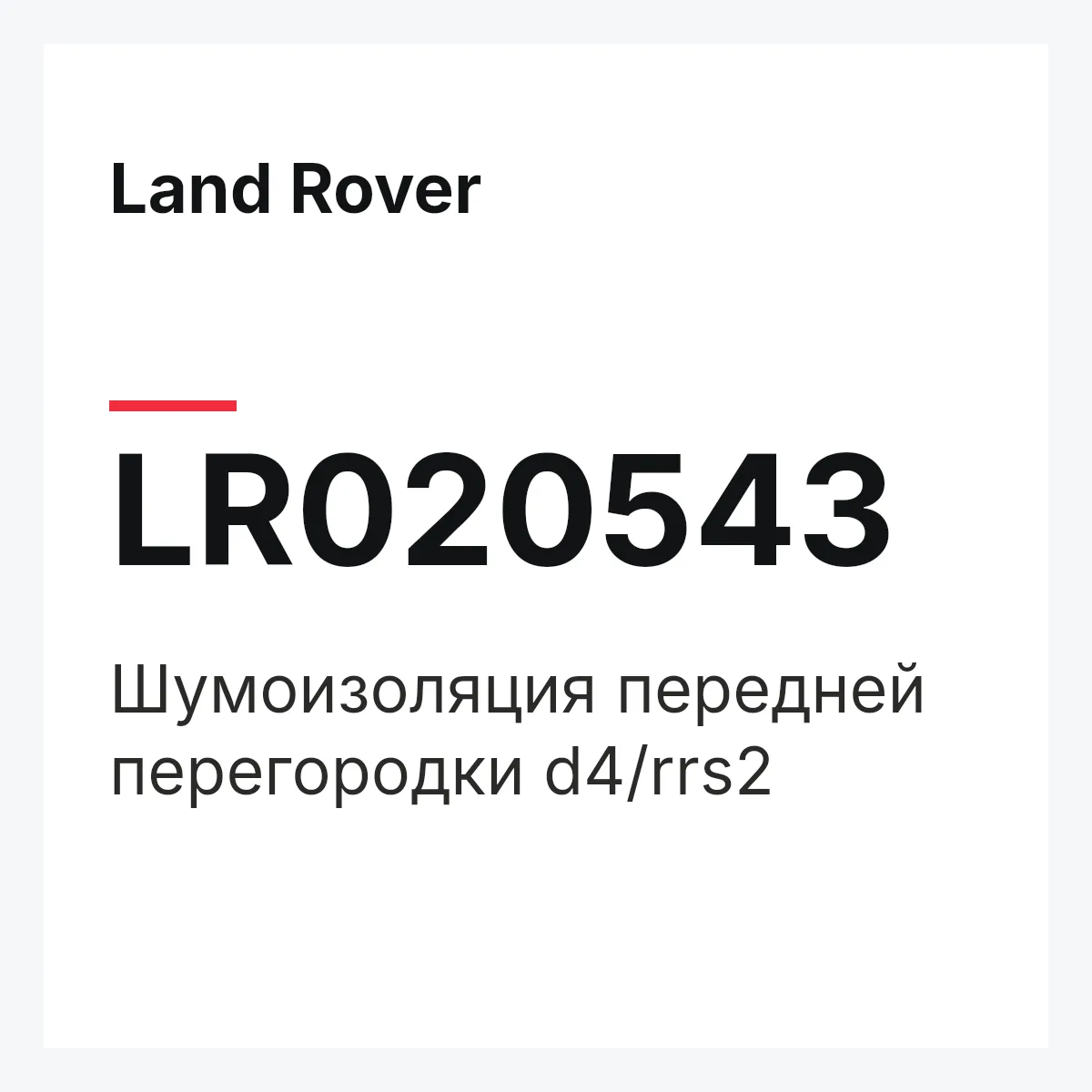 Land Rover LR020543 — Шумоизоляция передней перегородки d4/rrs2