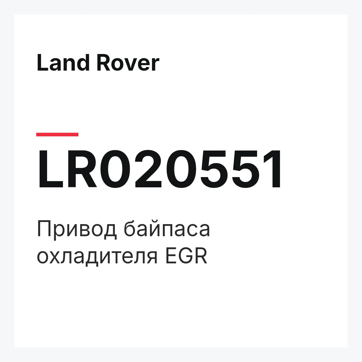 Land Rover LR020551 — Привод байпаса охладителя EGR