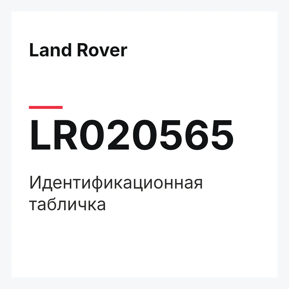 Land Rover LR020565 — Идентификационная табличка