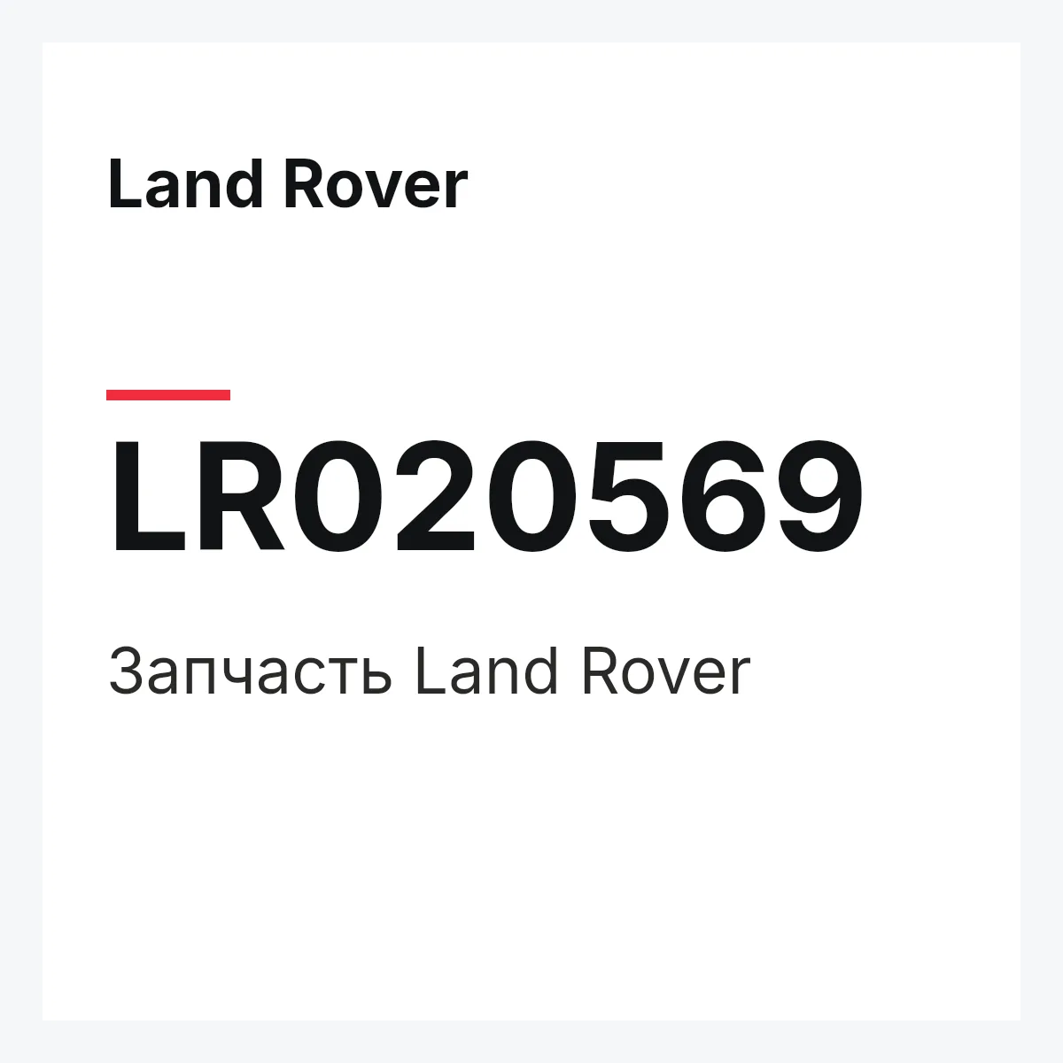 Land Rover LR020569 — Запчасть