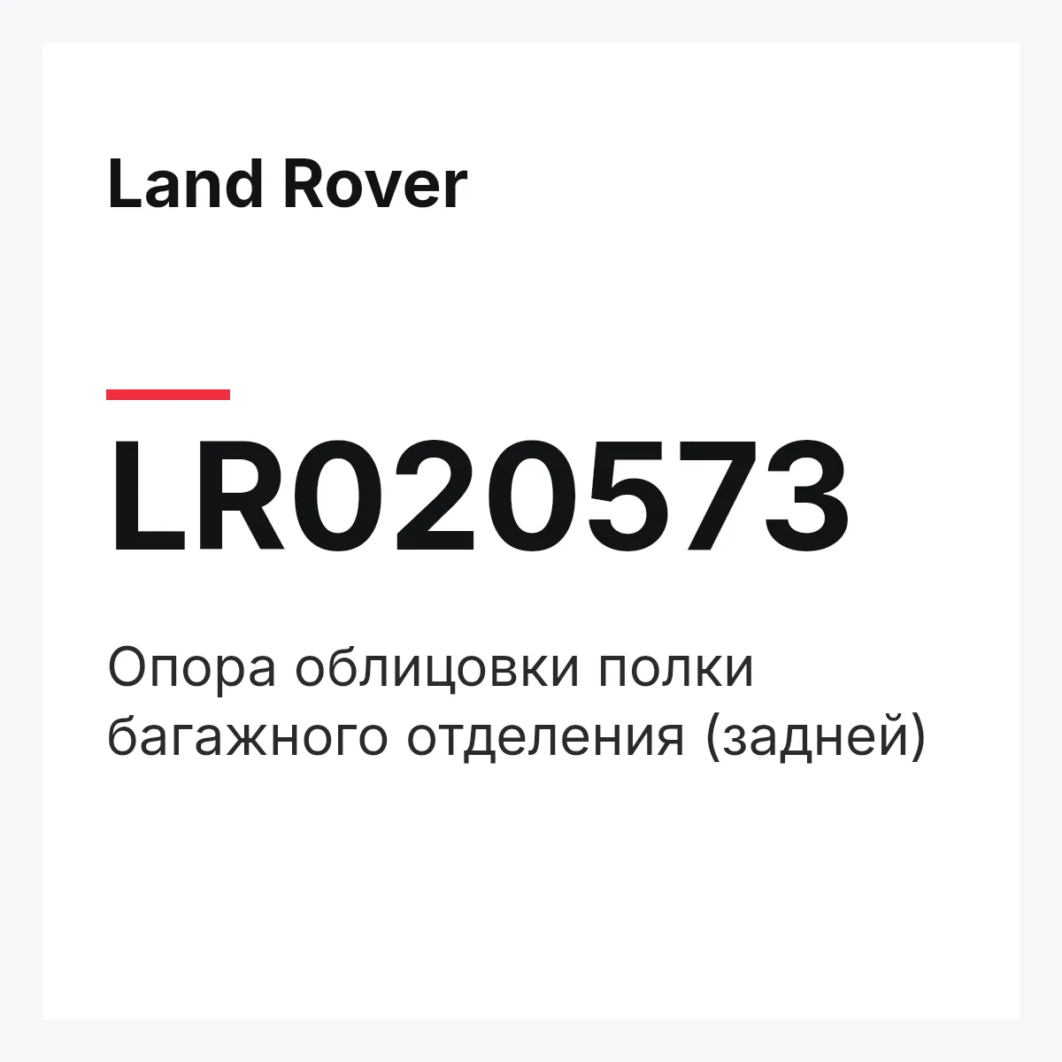 Land Rover LR020573 — Опора облицовки полки багажного отделения (задней)