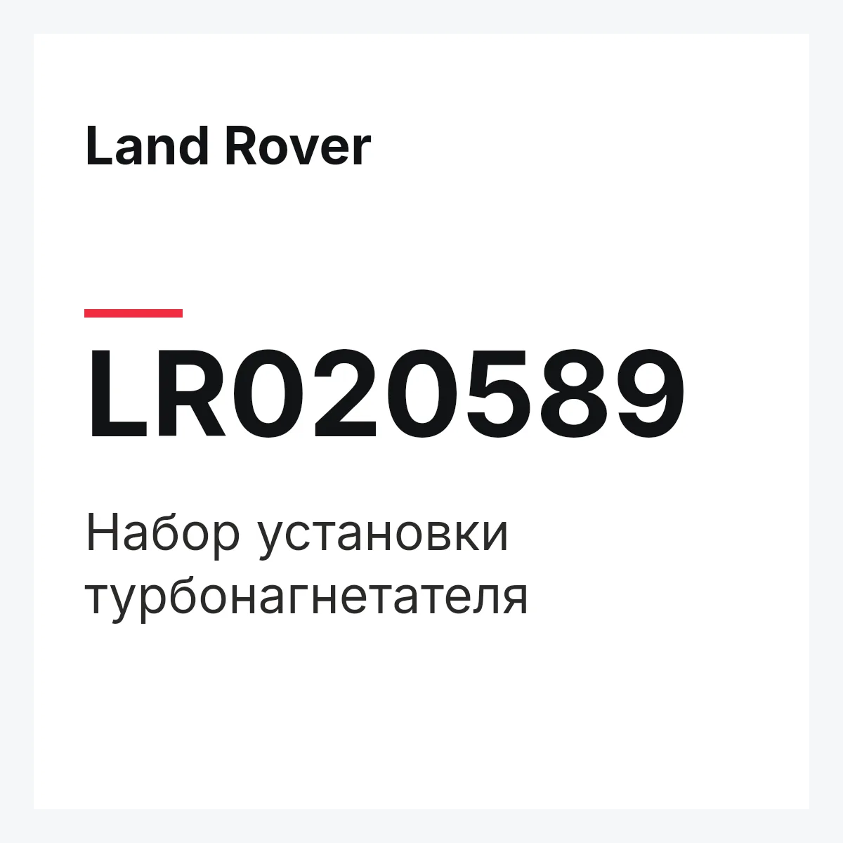 Land Rover LR020589 — Набор установки турбонагнетателя