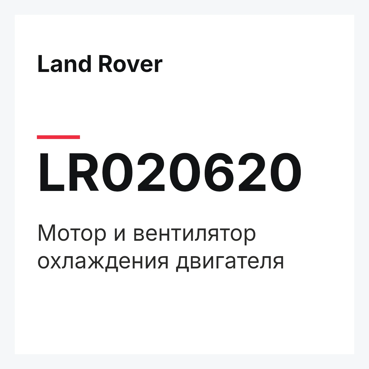 Land Rover LR020620 — Мотор и вентилятор охлаждения двигателя
