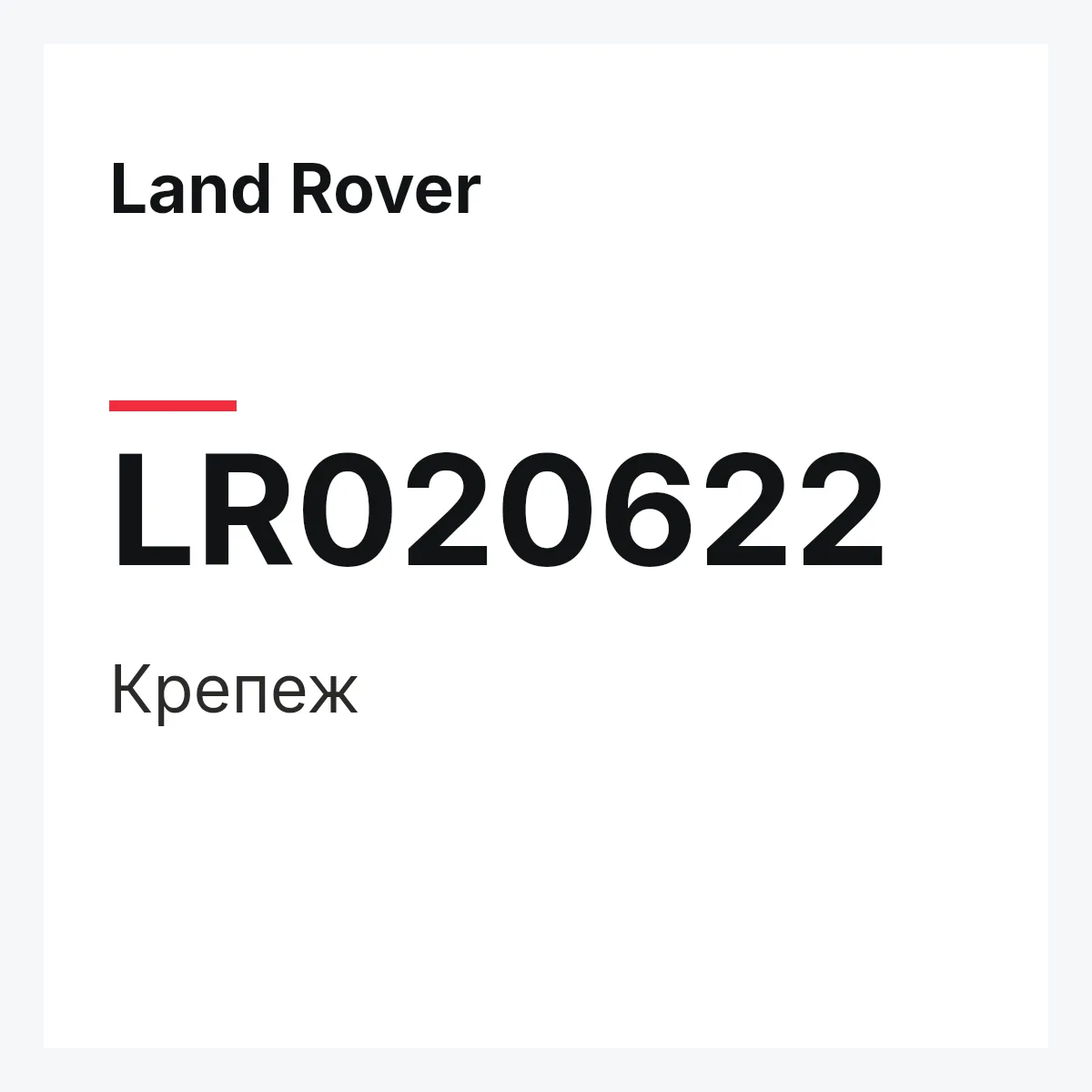 Land Rover LR020622 — Крепеж