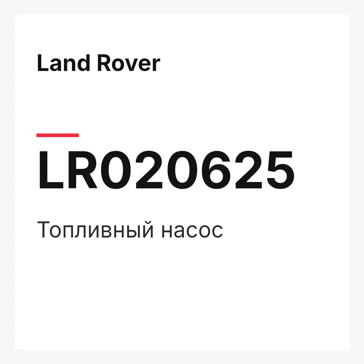 Land Rover LR020625 — Топливный насос