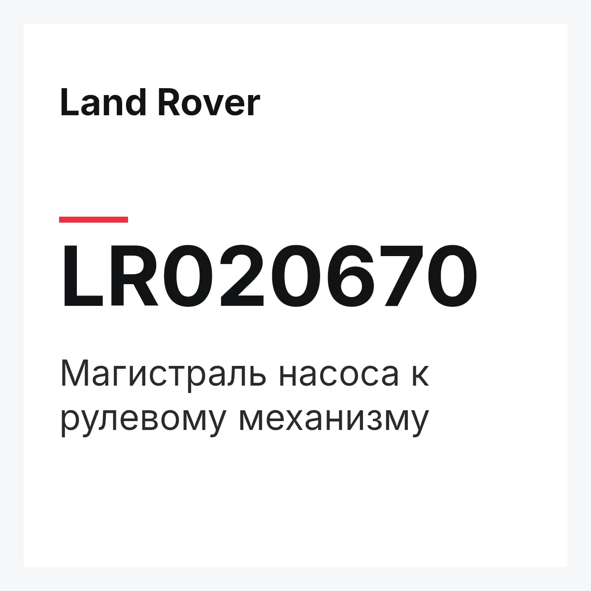 Land Rover LR020670 — Магистраль насоса к рулевому механизму