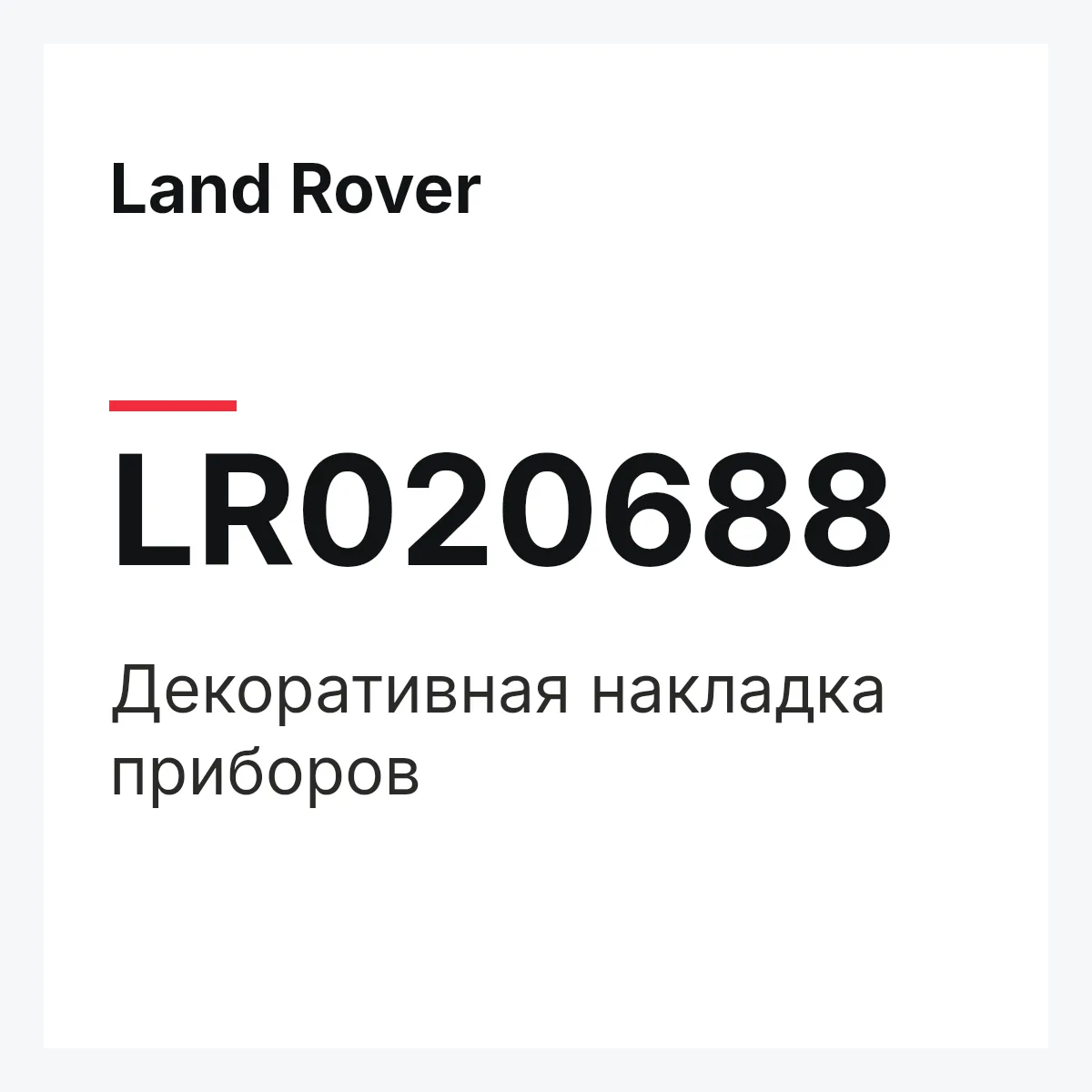 Land Rover LR020688 — Декоративная накладка приборов