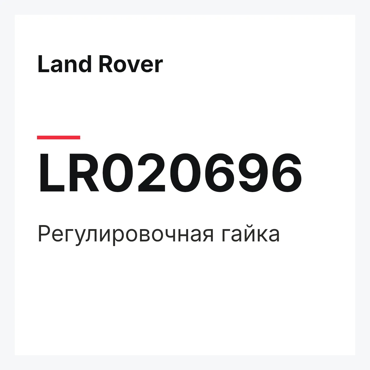 Land Rover LR020696 — Регулировочная гайка