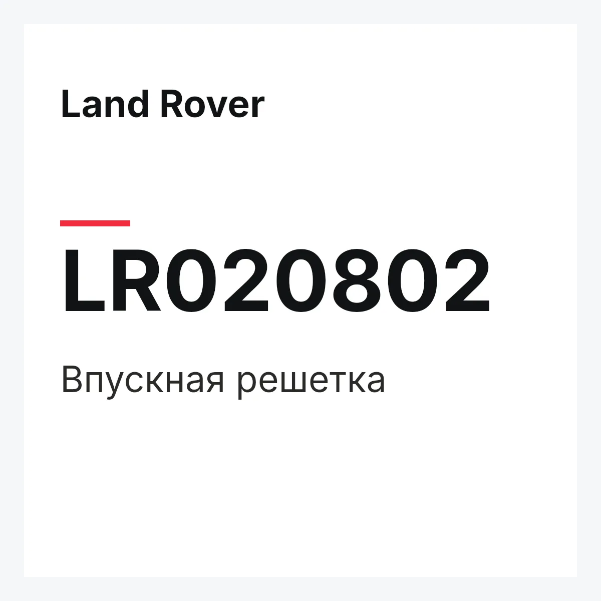 Land Rover LR020802 — Впускная решетка