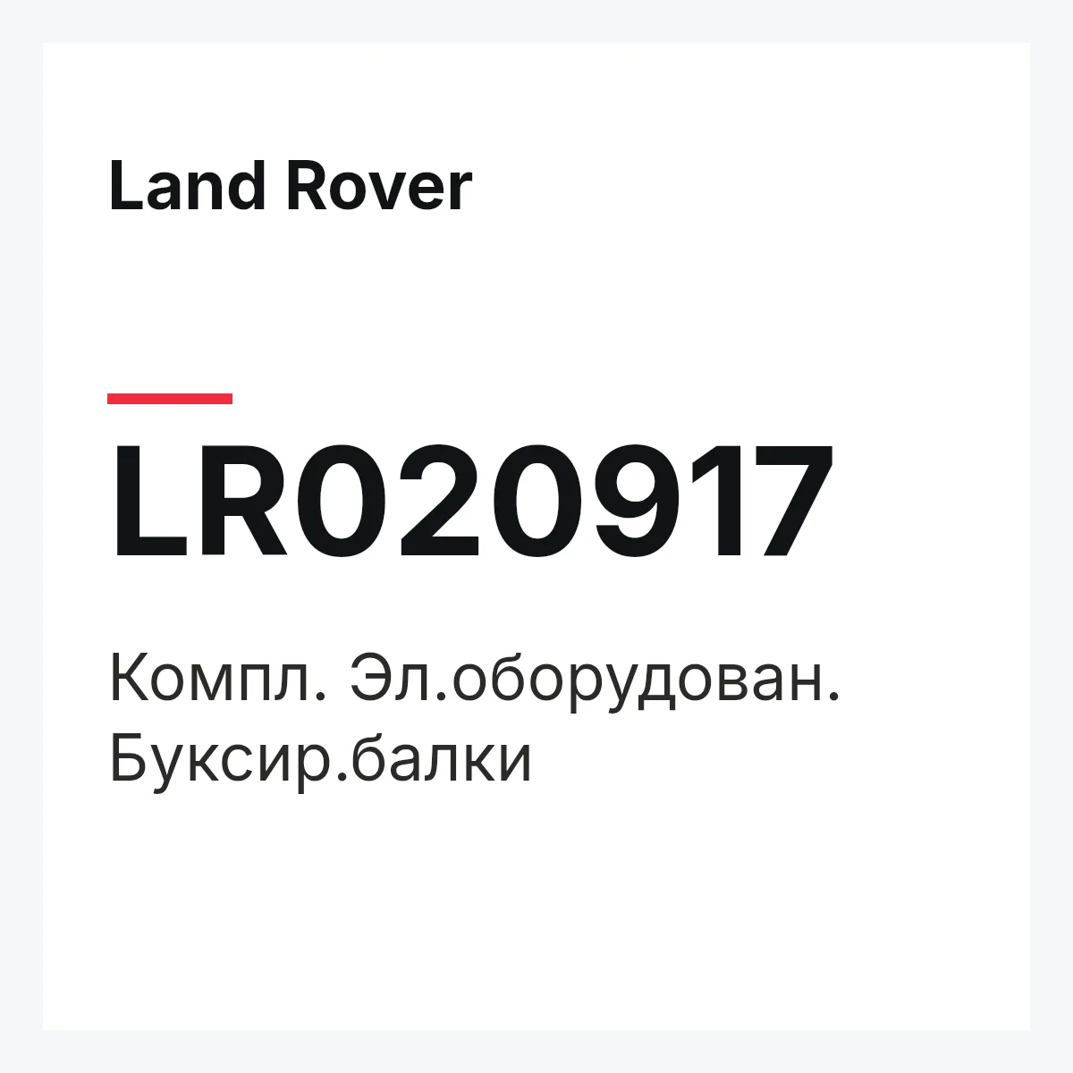 Land Rover LR020917 — Компл. Эл.оборудован. Буксир.балки