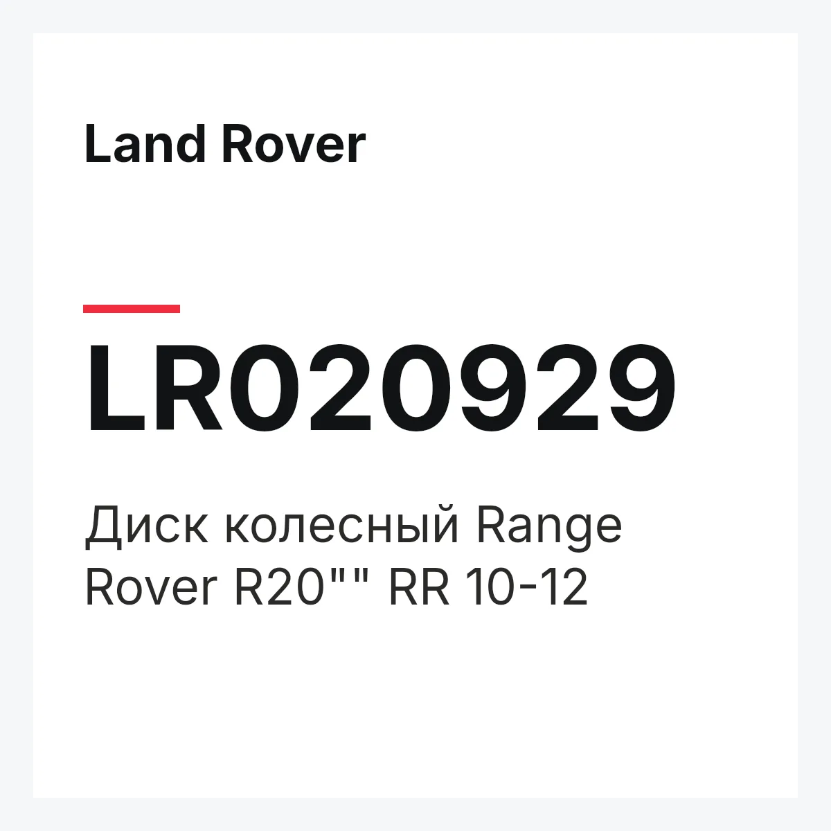 Land Rover LR020929 — Диск колесный Range Rover R20"" RR 10-12