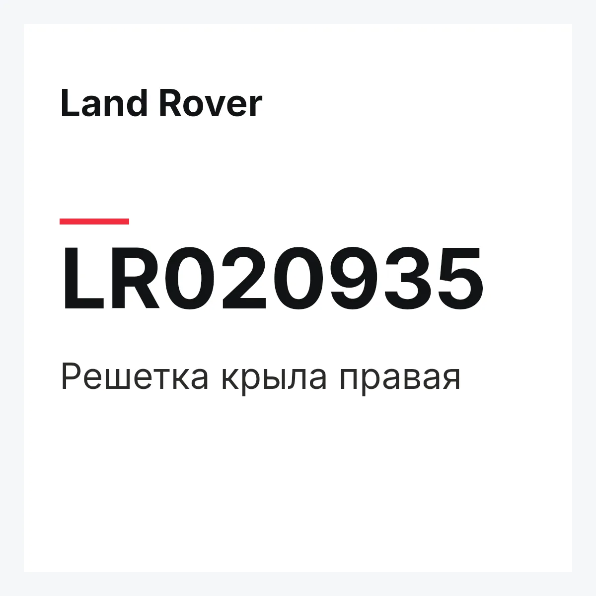 Land Rover LR020935 — Решетка крыла правая