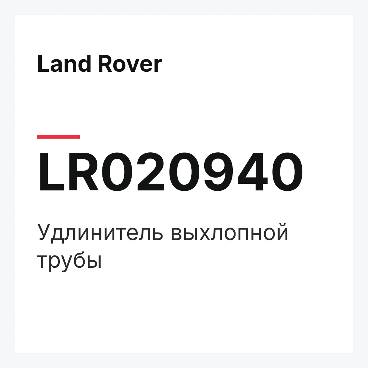 Land Rover LR020940 — Удлинитель выхлопной трубы