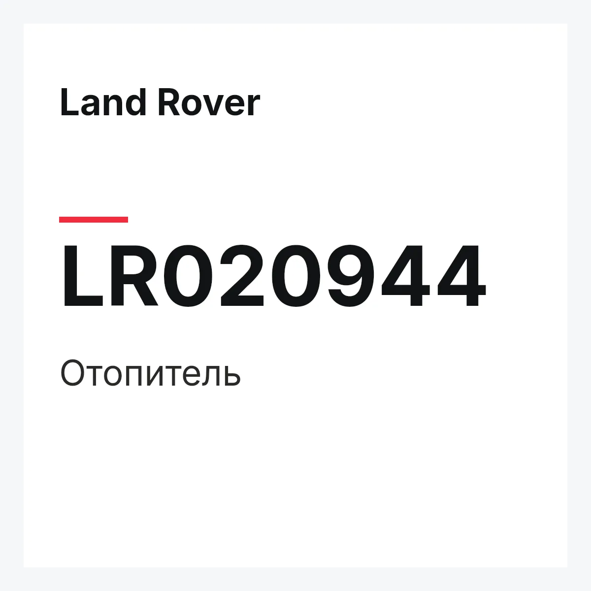 Land Rover LR020944 — Отопитель