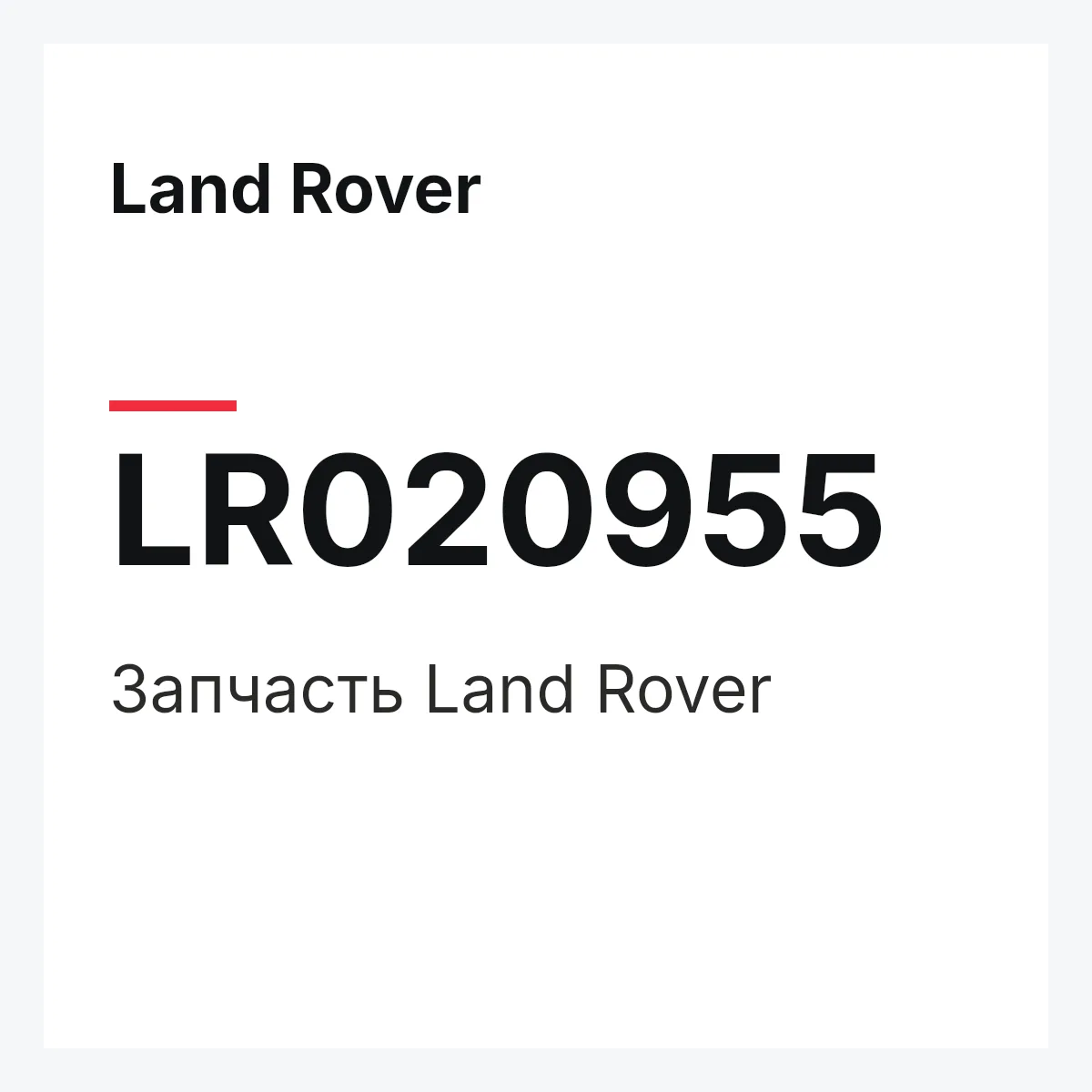 Land Rover LR020955 — Запчасть