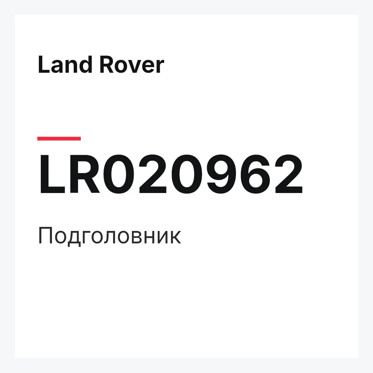 Land Rover LR020962 — Подголовник