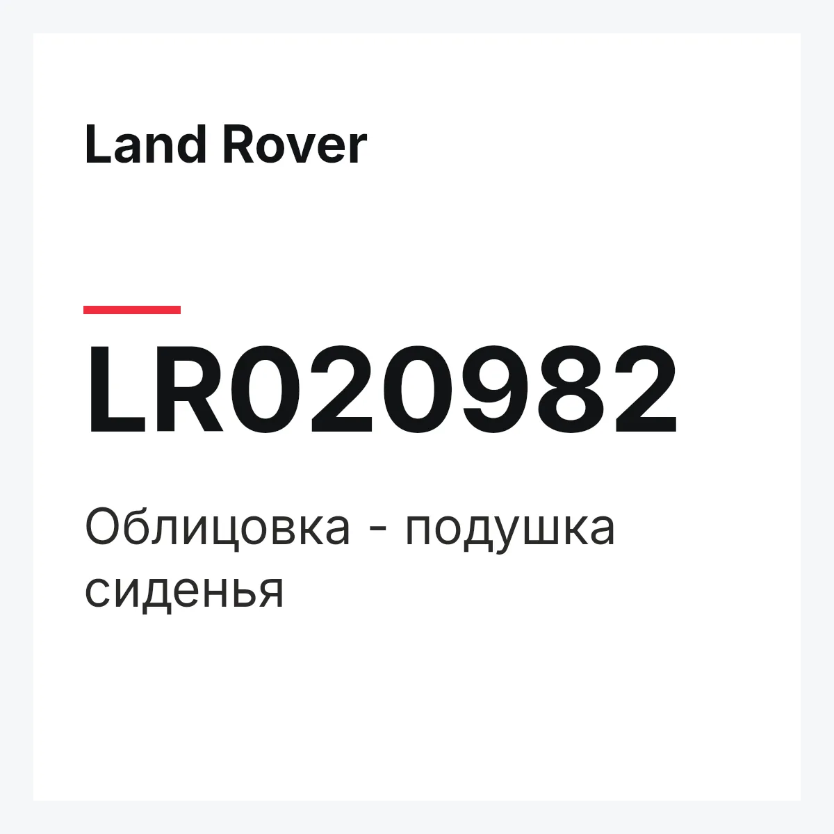 Land Rover LR020982 — Облицовка - подушка сиденья
