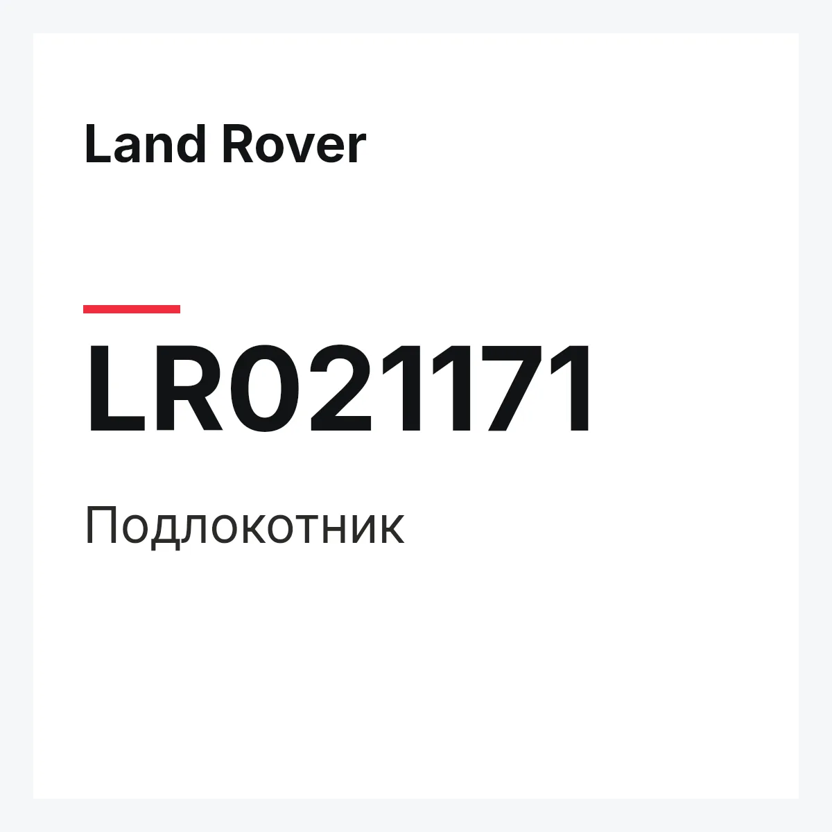 Land Rover LR021171 — Подлокотник