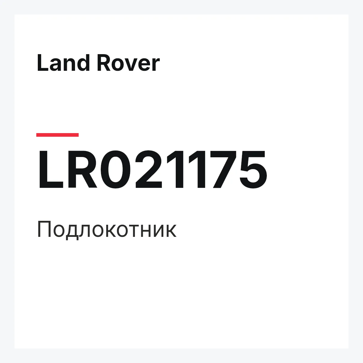 Land Rover LR021175 — Подлокотник