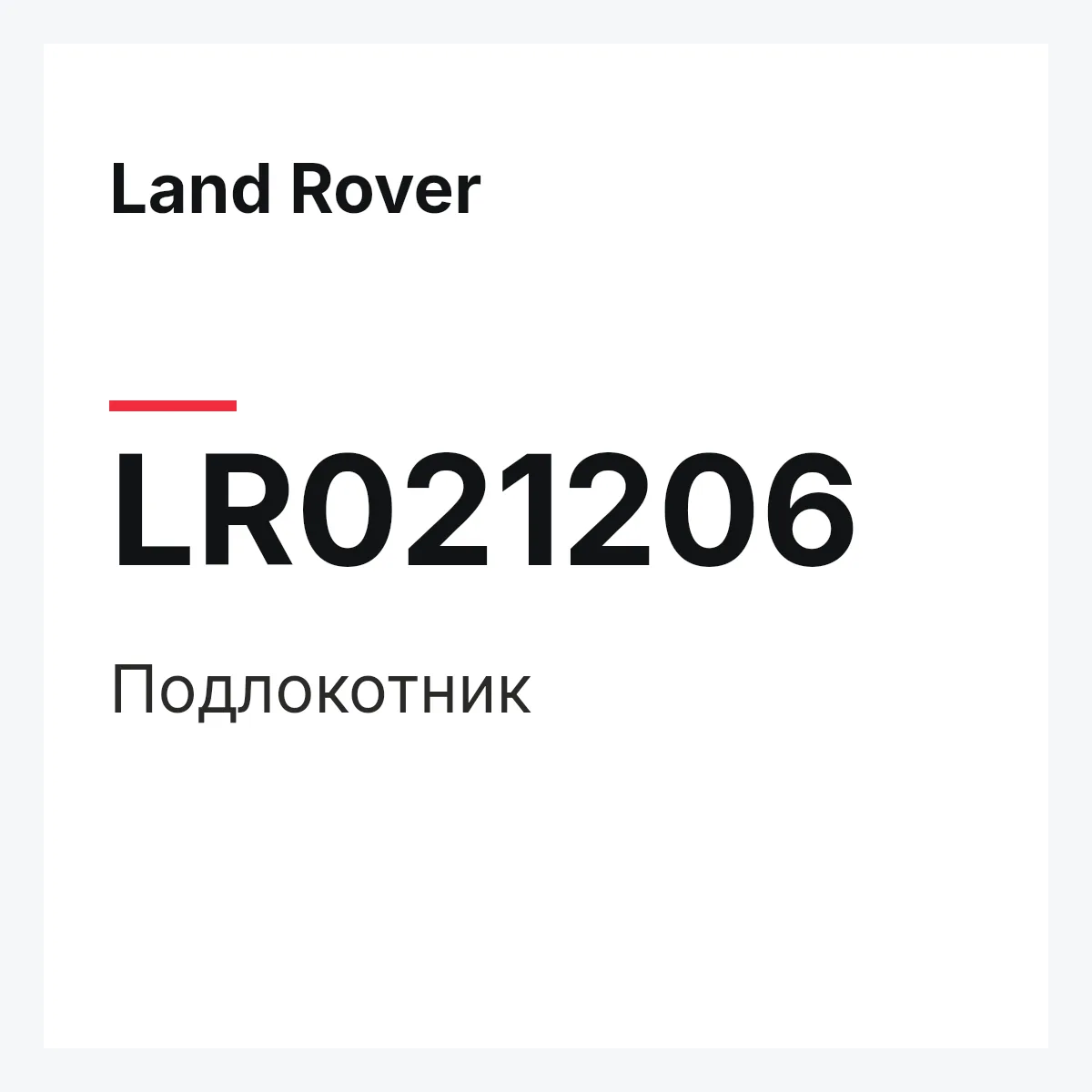 Land Rover LR021206 — Подлокотник