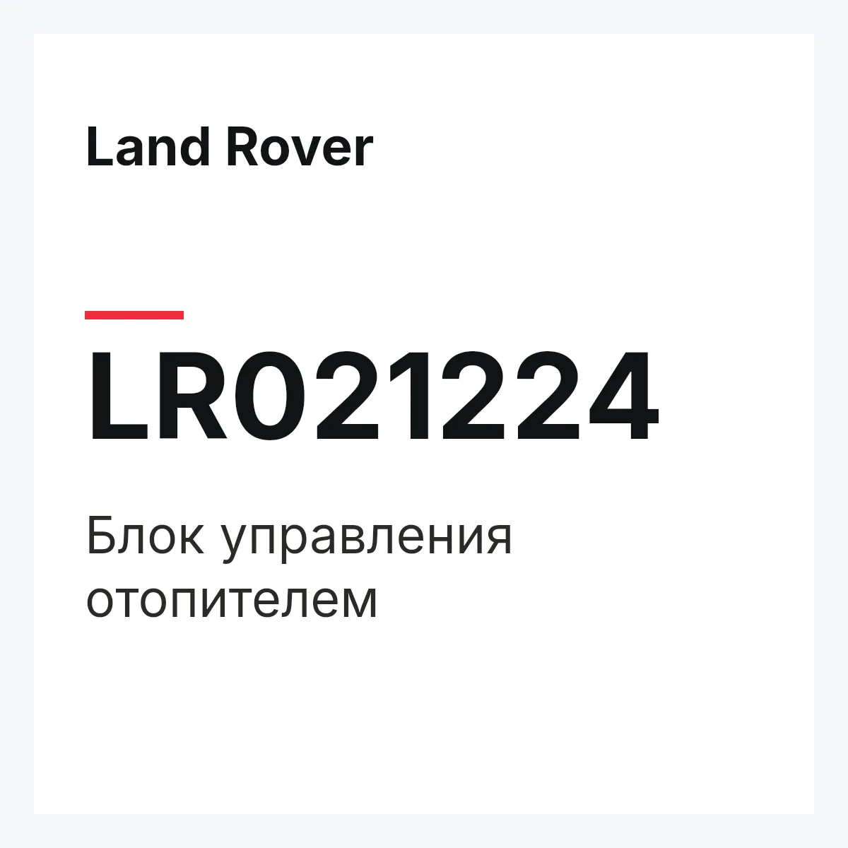 Land Rover LR021224 — Блок управления отопителем