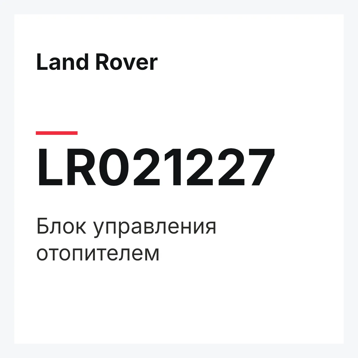 Land Rover LR021227 — Блок управления отопителем